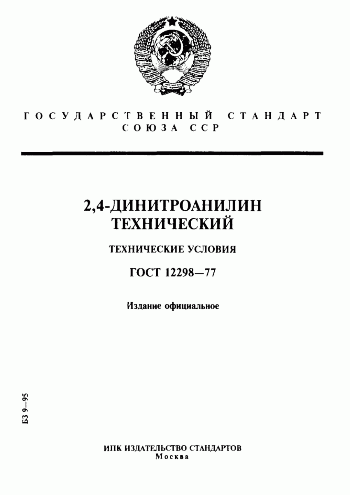 Обложка ГОСТ 12298-77 2,4-Динитроанилин технический. Технические условия