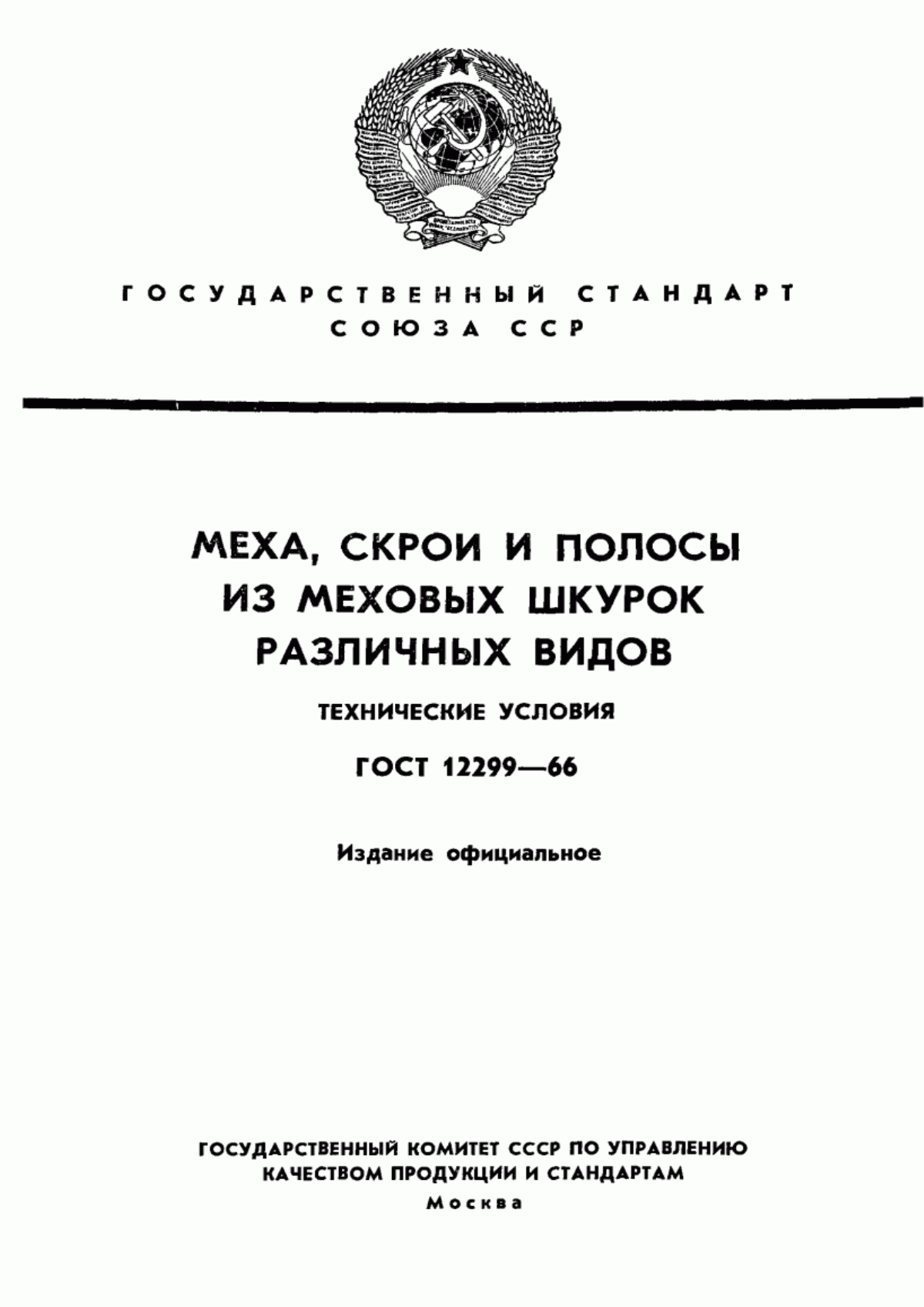 Обложка ГОСТ 12299-66 Меха, скрои и полосы из меховых шкурок различных видов. Технические условия