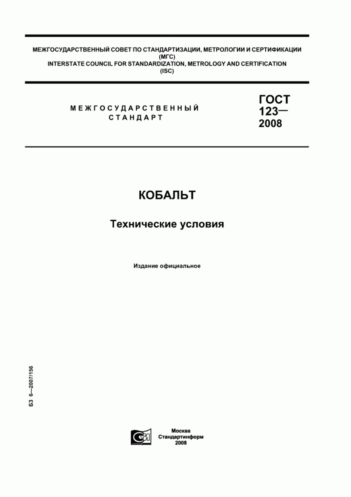 Обложка ГОСТ 123-2008 Кобальт. Технические условия