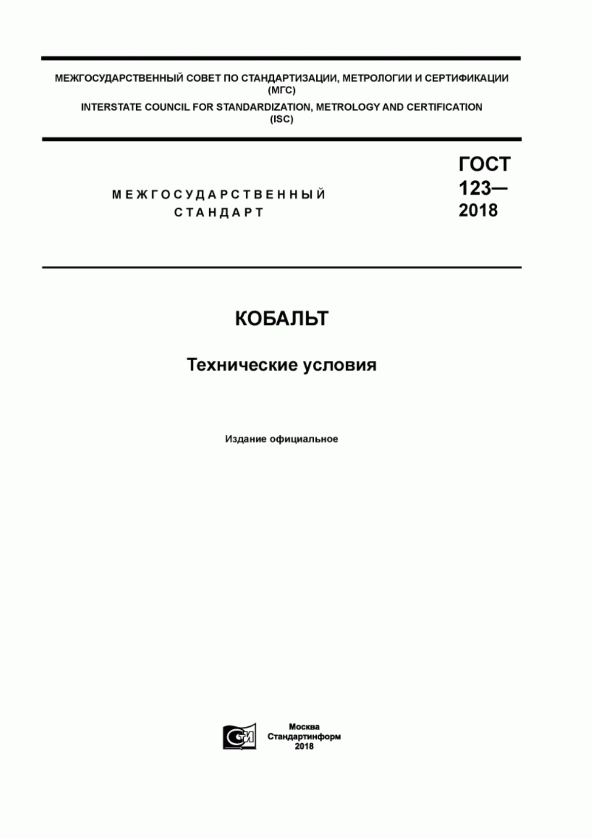 Обложка ГОСТ 123-2018 Кобальт. Технические условия