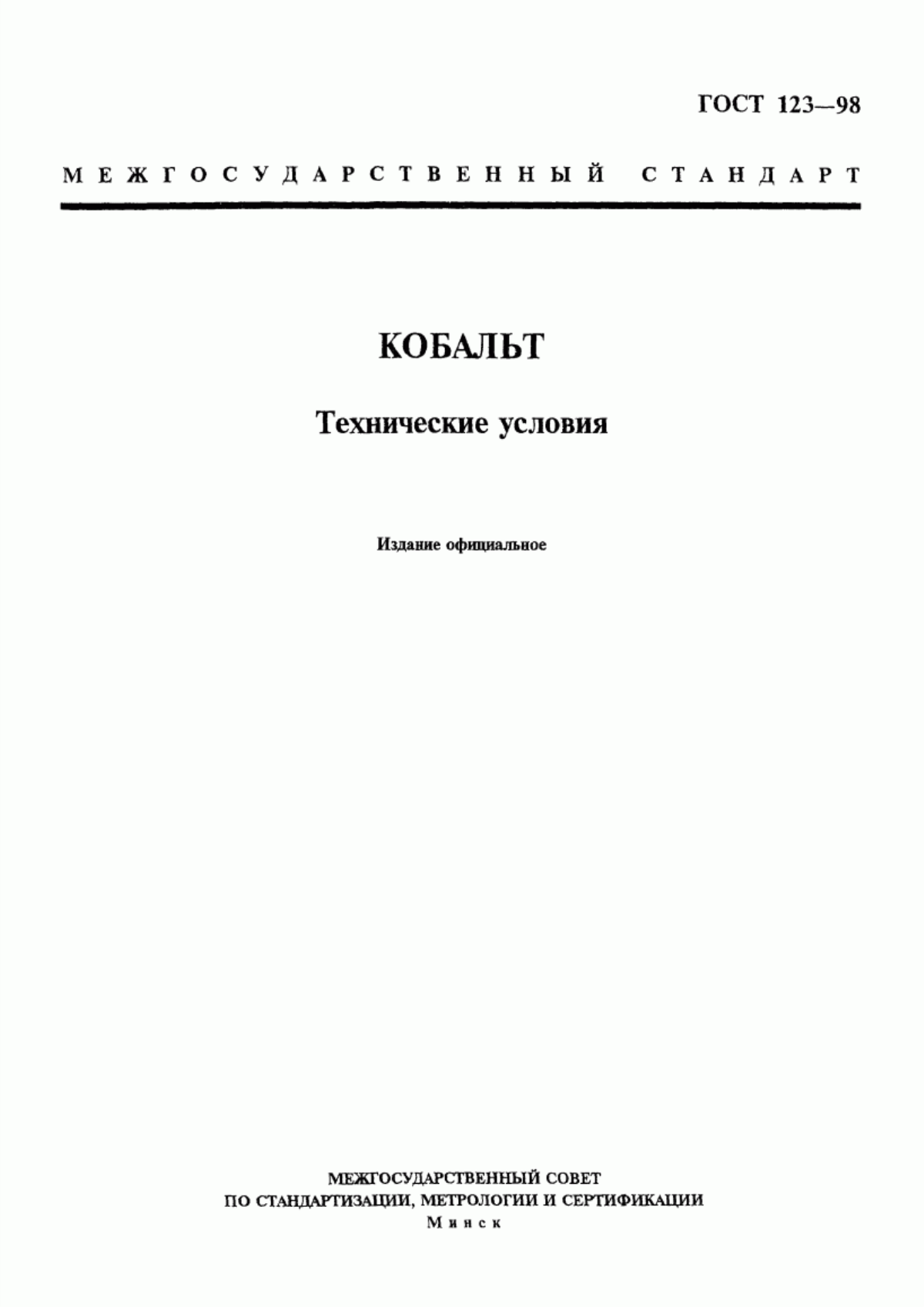 Обложка ГОСТ 123-98 Кобальт. Технические условия