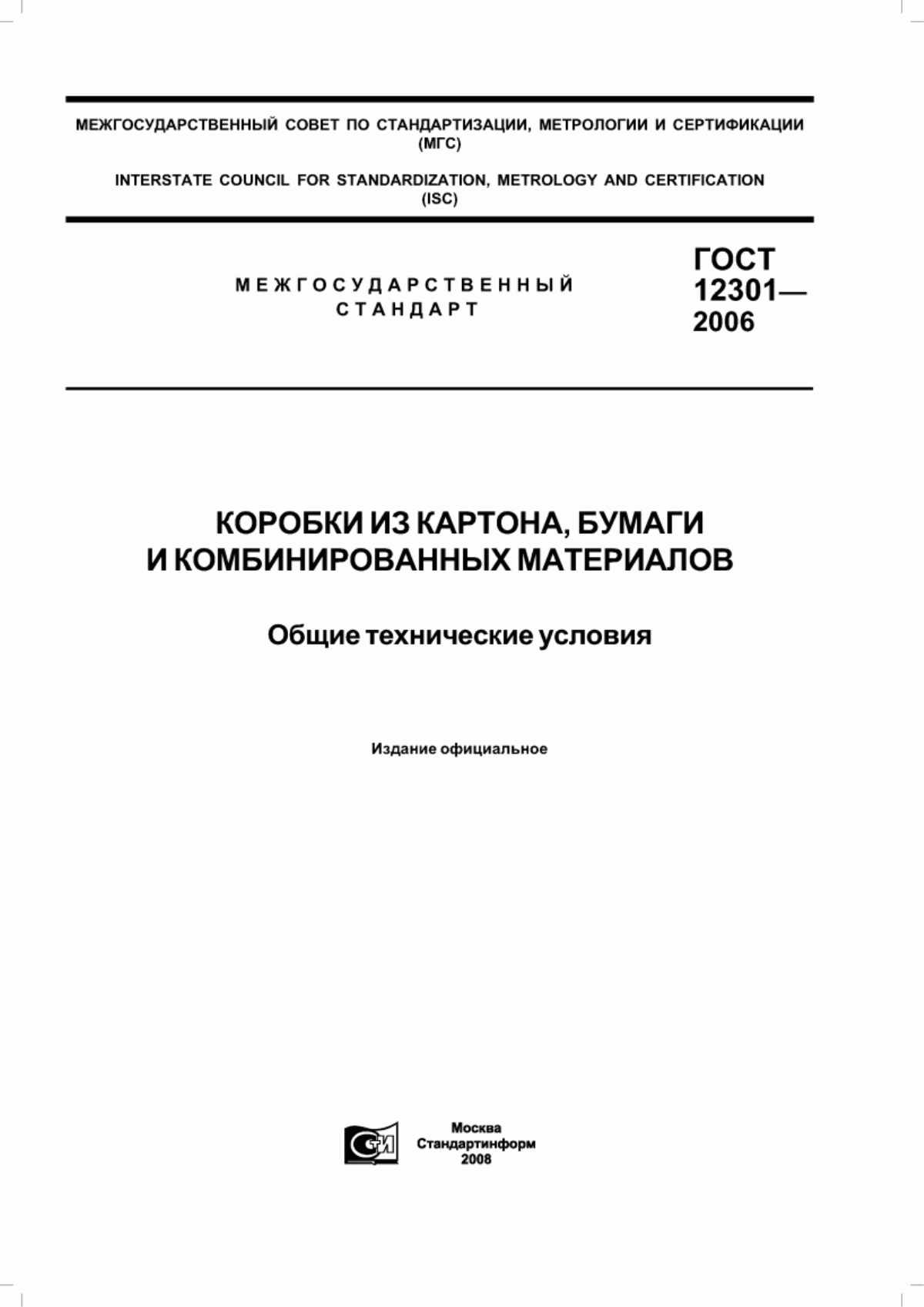 Обложка ГОСТ 12301-2006 Коробки из картона, бумаги и комбинированных материалов. Общие технические условия