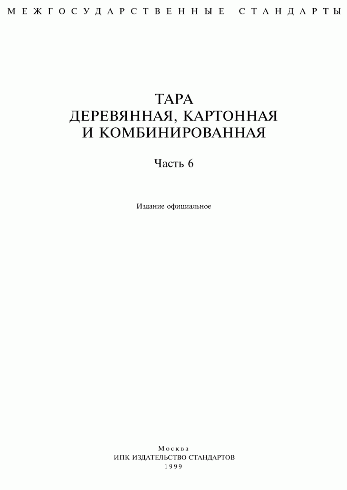 Обложка ГОСТ 12301-81 Коробки из картона, бумаги и комбинированных материалов. Общие технические условия