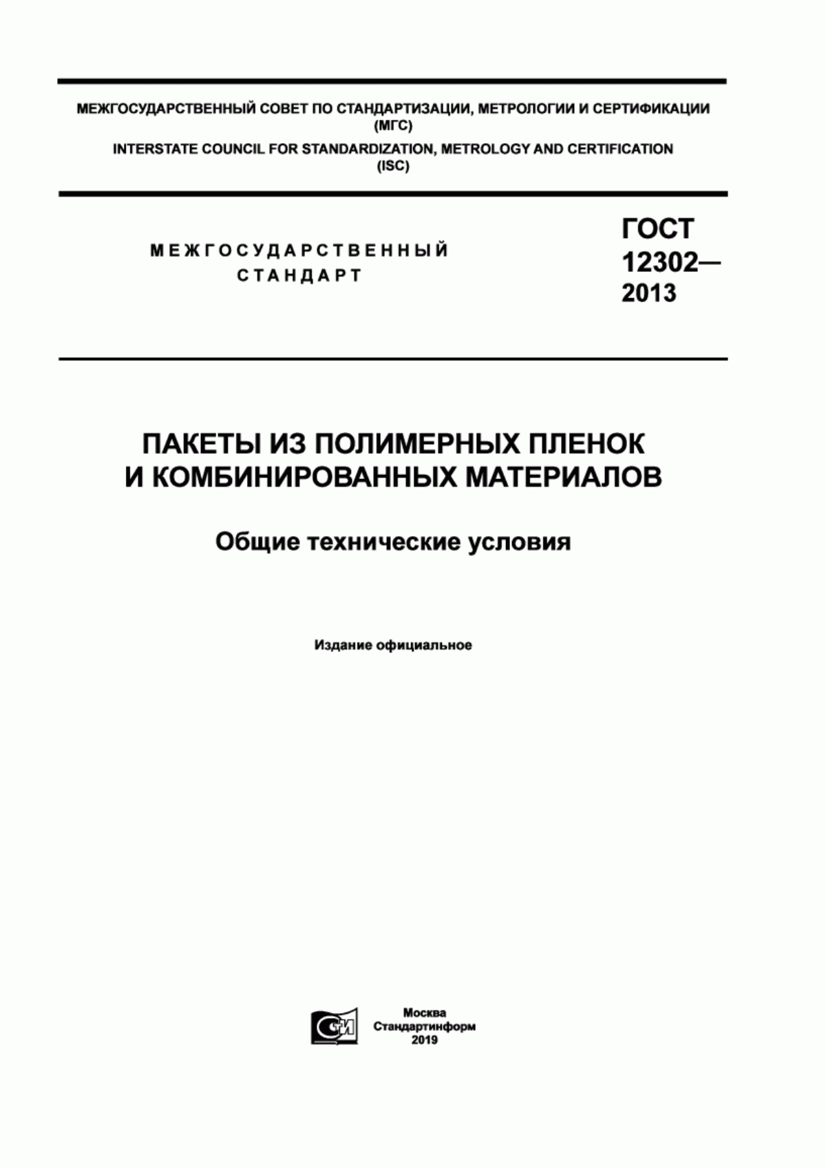 Обложка ГОСТ 12302-2013 Пакеты из полимерных пленок и комбинированных материалов. Общие технические условия