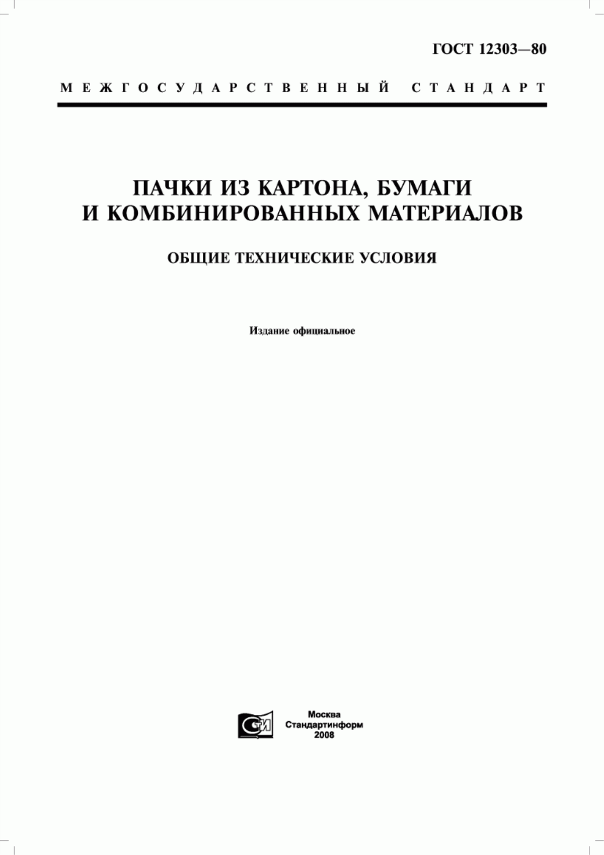 Обложка ГОСТ 12303-80 Пачки из картона, бумаги и комбинированных материалов. Общие технические условия