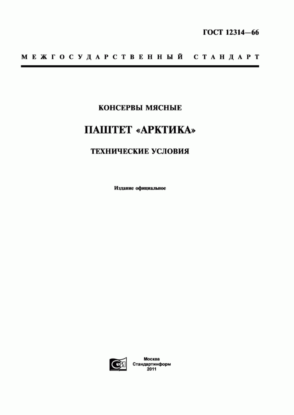 Обложка ГОСТ 12314-66 Консервы мясные. Паштет "Арктика". Технические условия