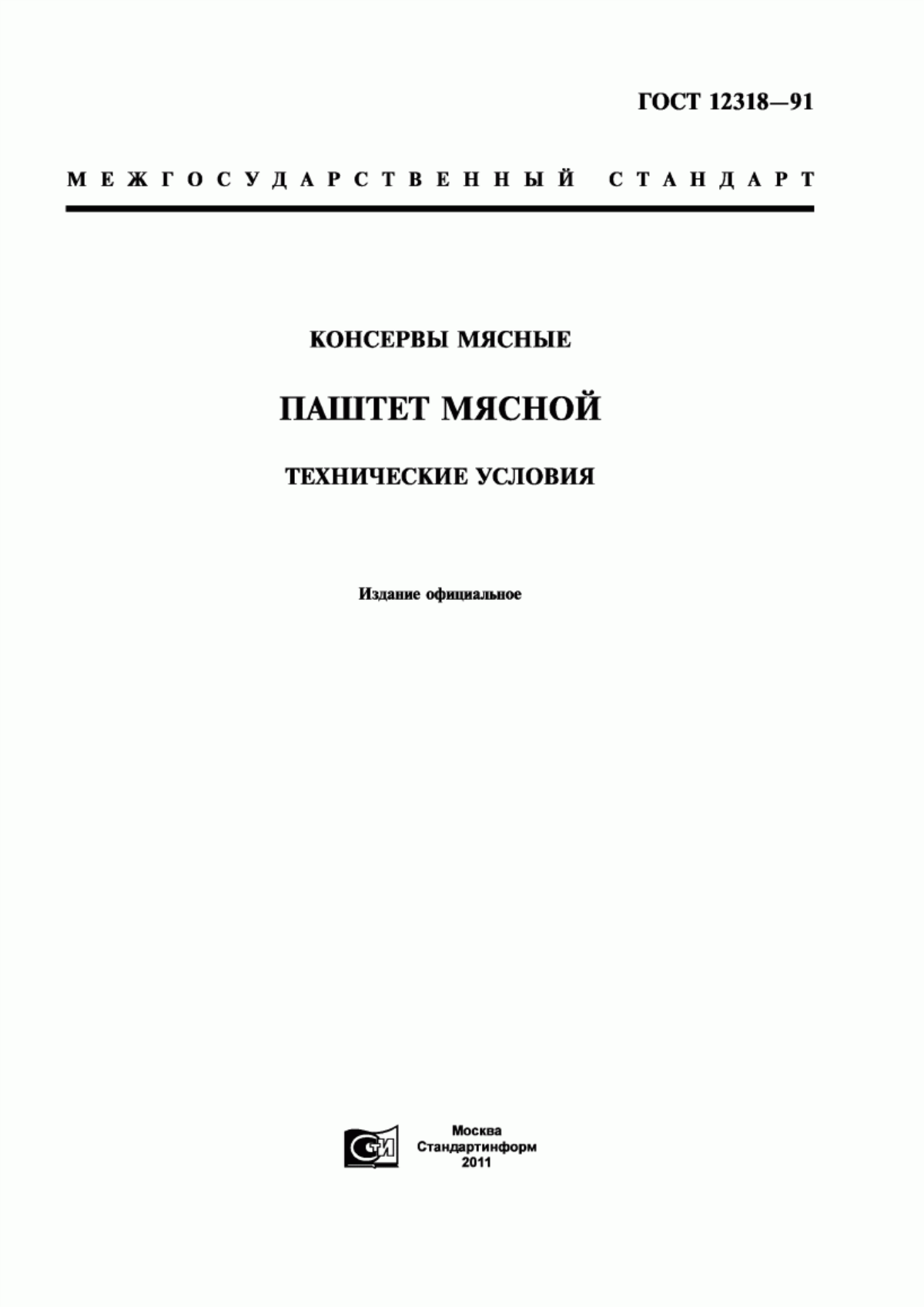 Обложка ГОСТ 12318-91 Консервы мясные "Паштет мясной". Технические условия