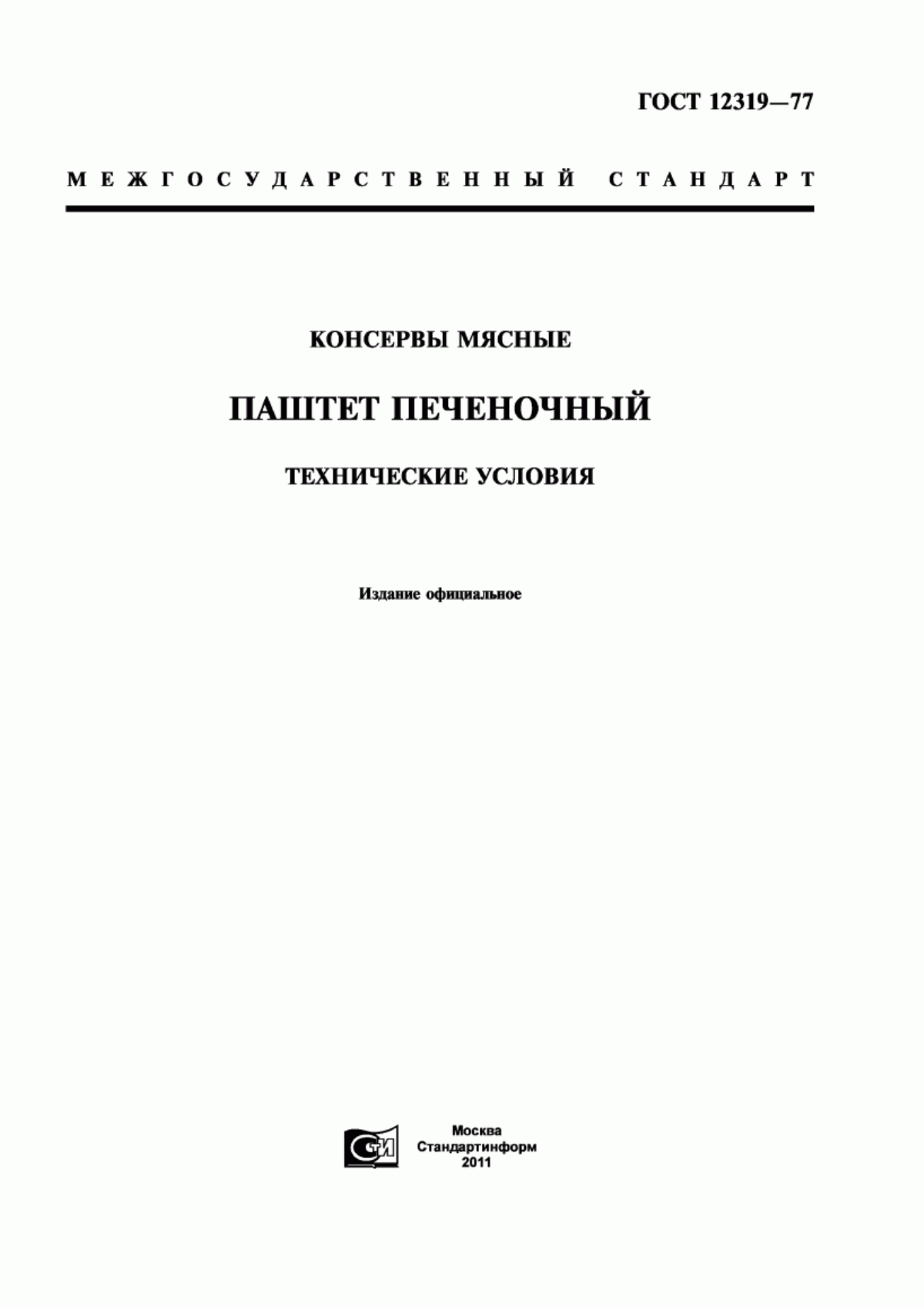 Обложка ГОСТ 12319-77 Консервы мясные. Паштет печеночный. Технические условия