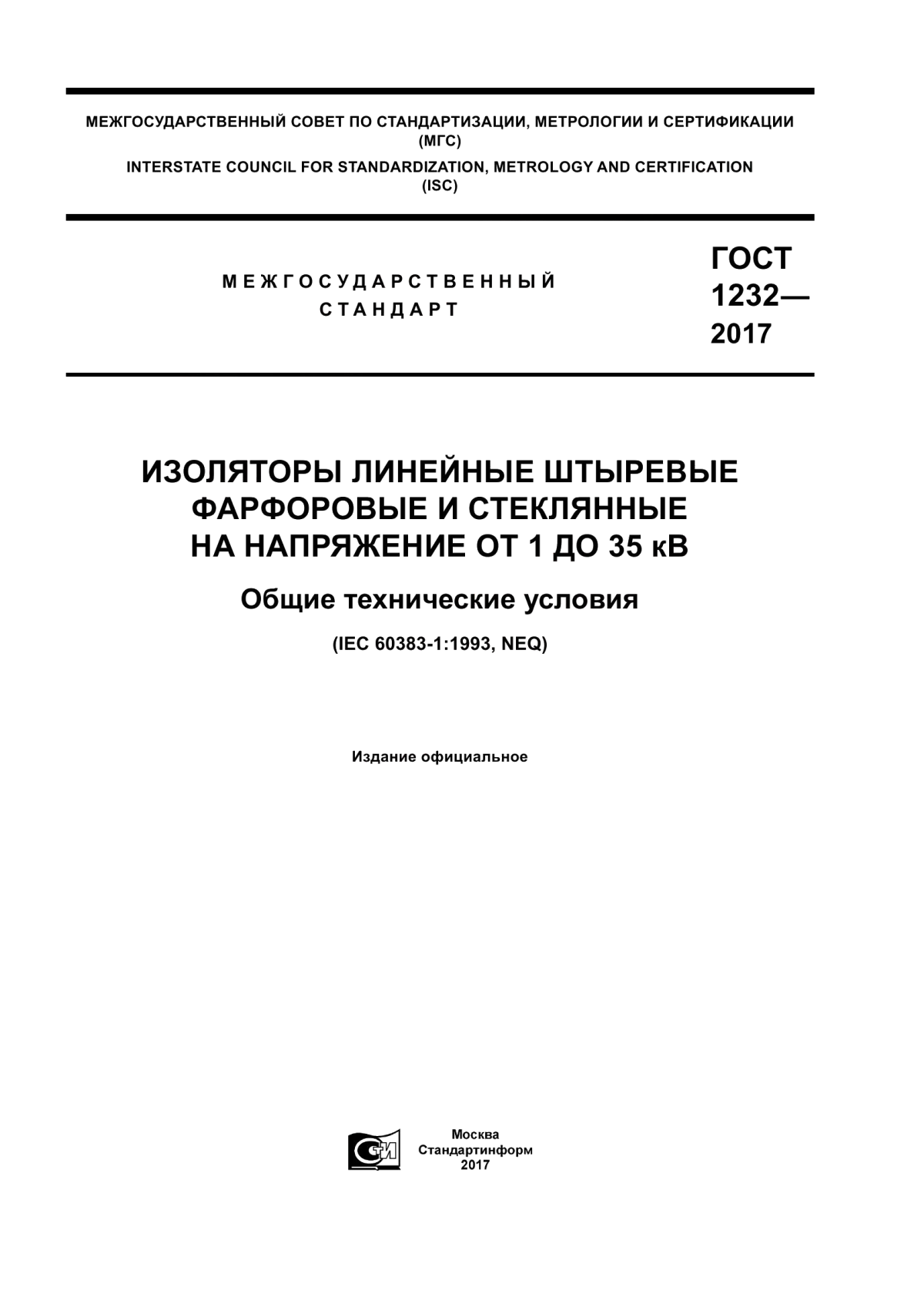 Обложка ГОСТ 1232-2017 Изоляторы линейные штыревые фарфоровые и стеклянные на напряжение от 1 до 35 кВ. Общие технические условия