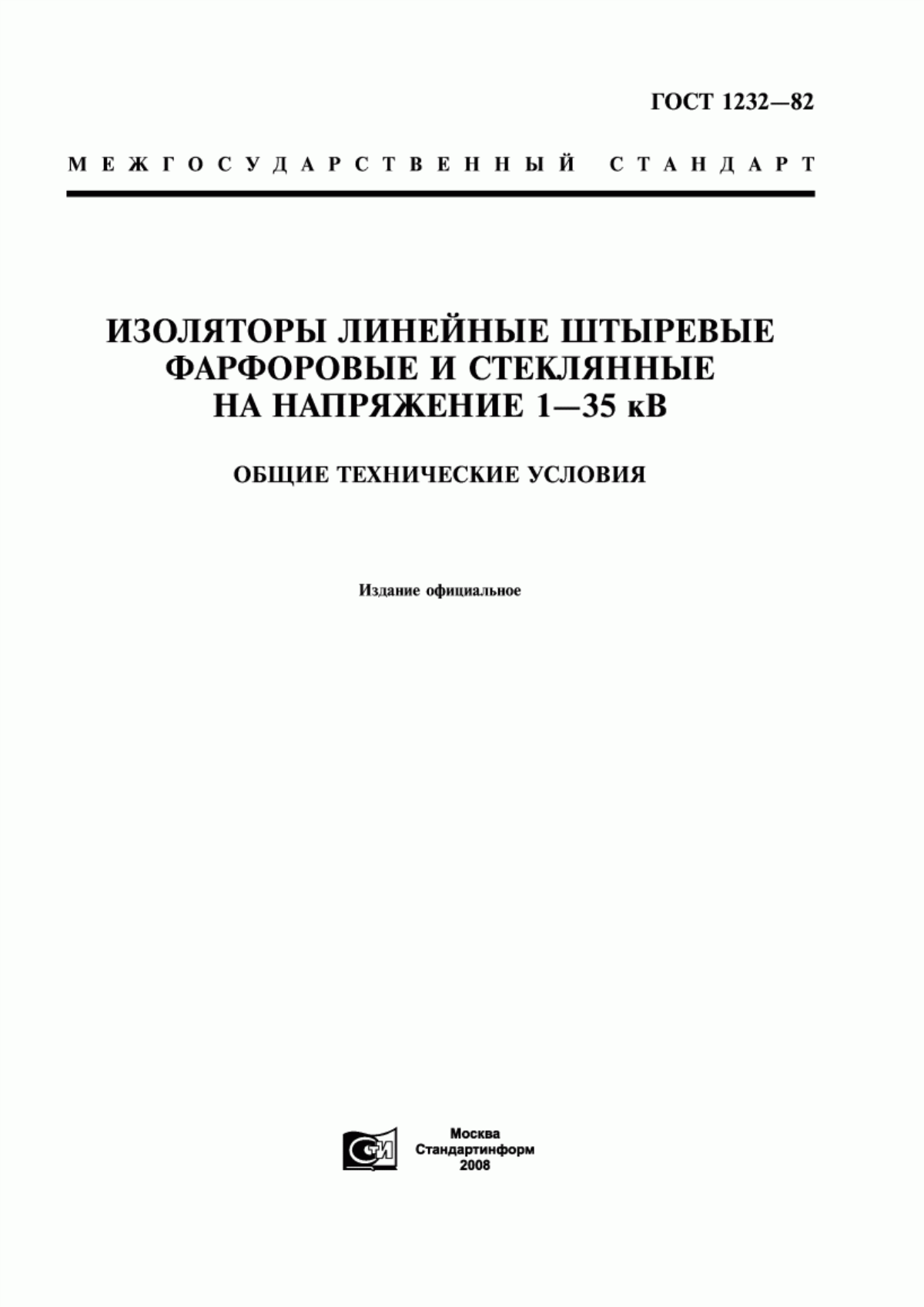 Обложка ГОСТ 1232-82 Изоляторы линейные штыревые фарфоровые и стеклянные на напряжение 1-35 кВ. Общие технические условия