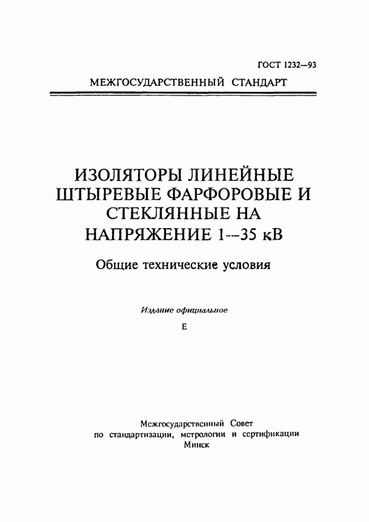 Обложка ГОСТ 1232-93 Изоляторы линейные штыревые фарфоровые и стеклянные на напряжение 1 - 35 кВ. Общие технические условия