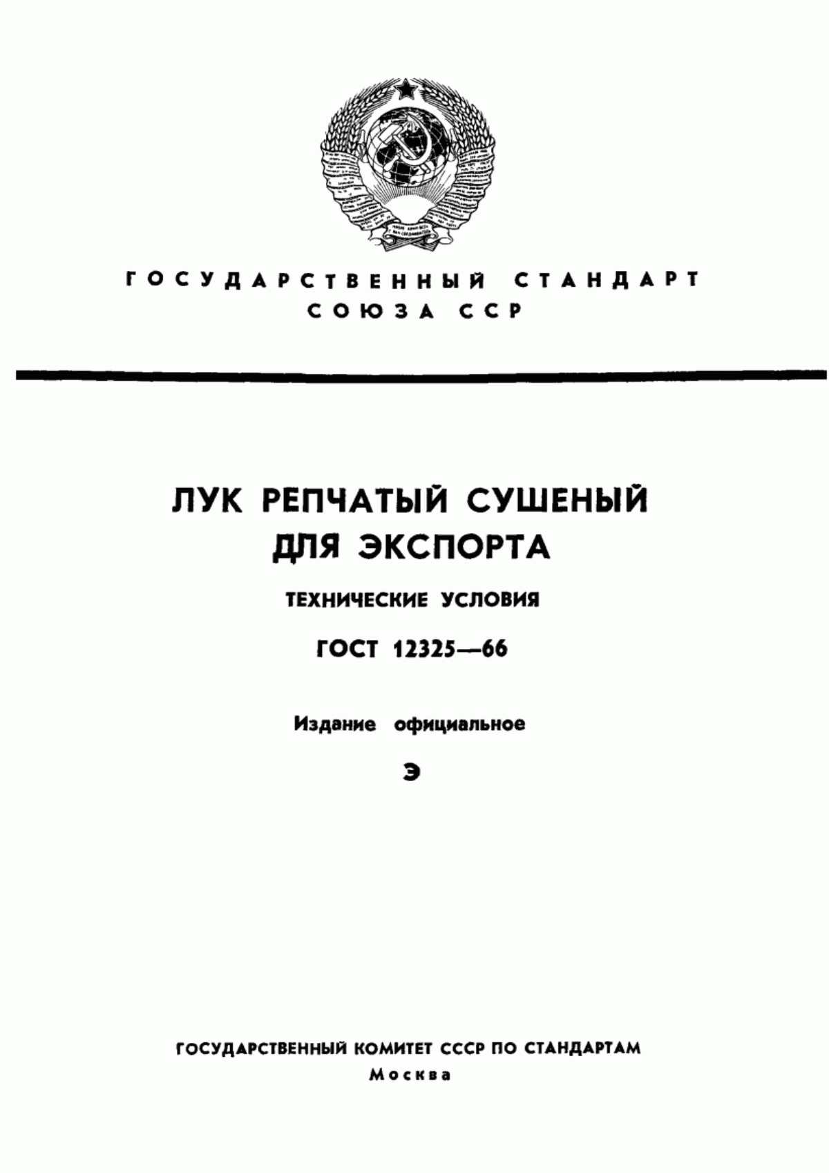 Обложка ГОСТ 12325-66 Лук репчатый сушеный для экспорта. Технические условия