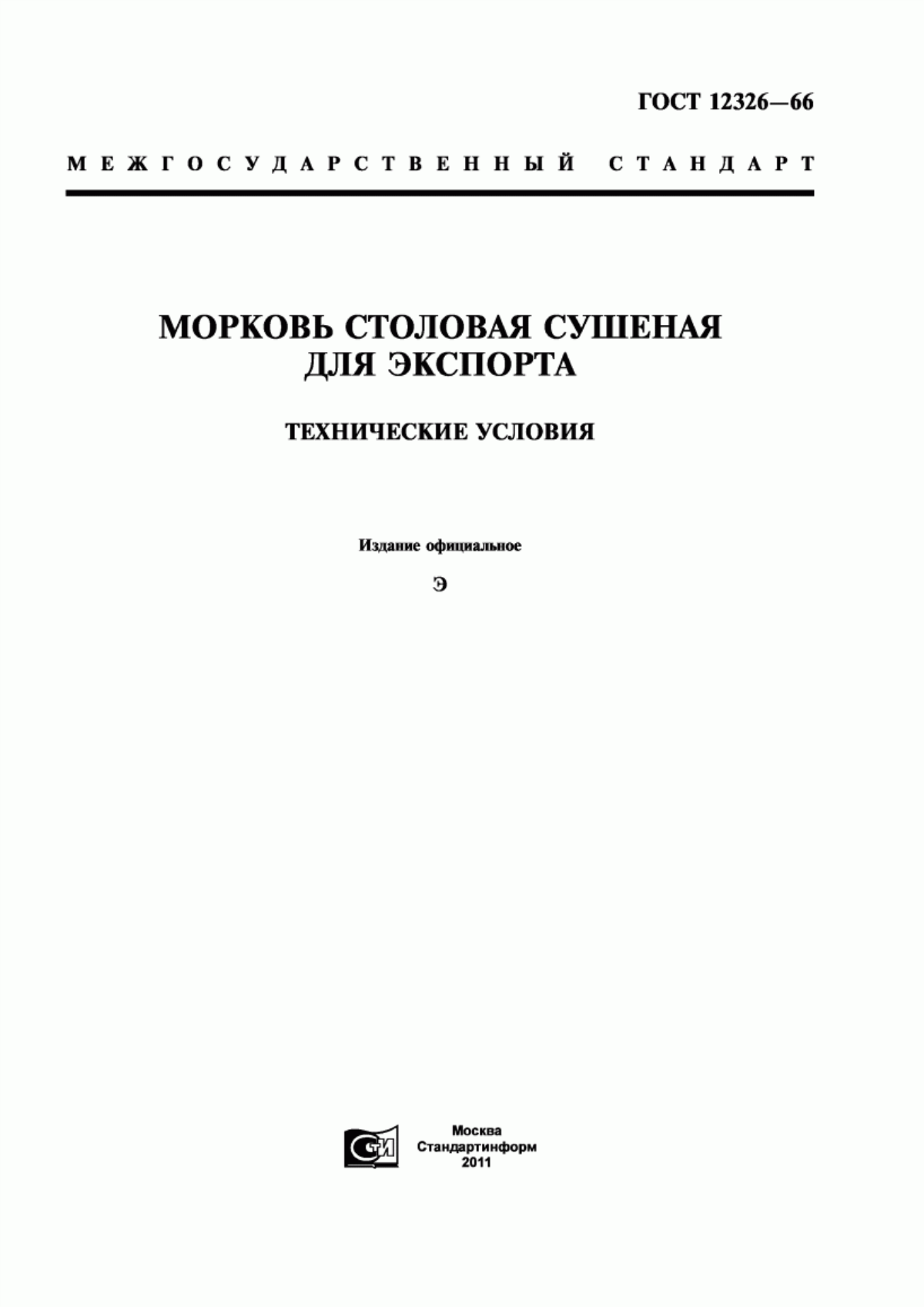 Обложка ГОСТ 12326-66 Морковь столовая сушеная для экспорта. Технические условия