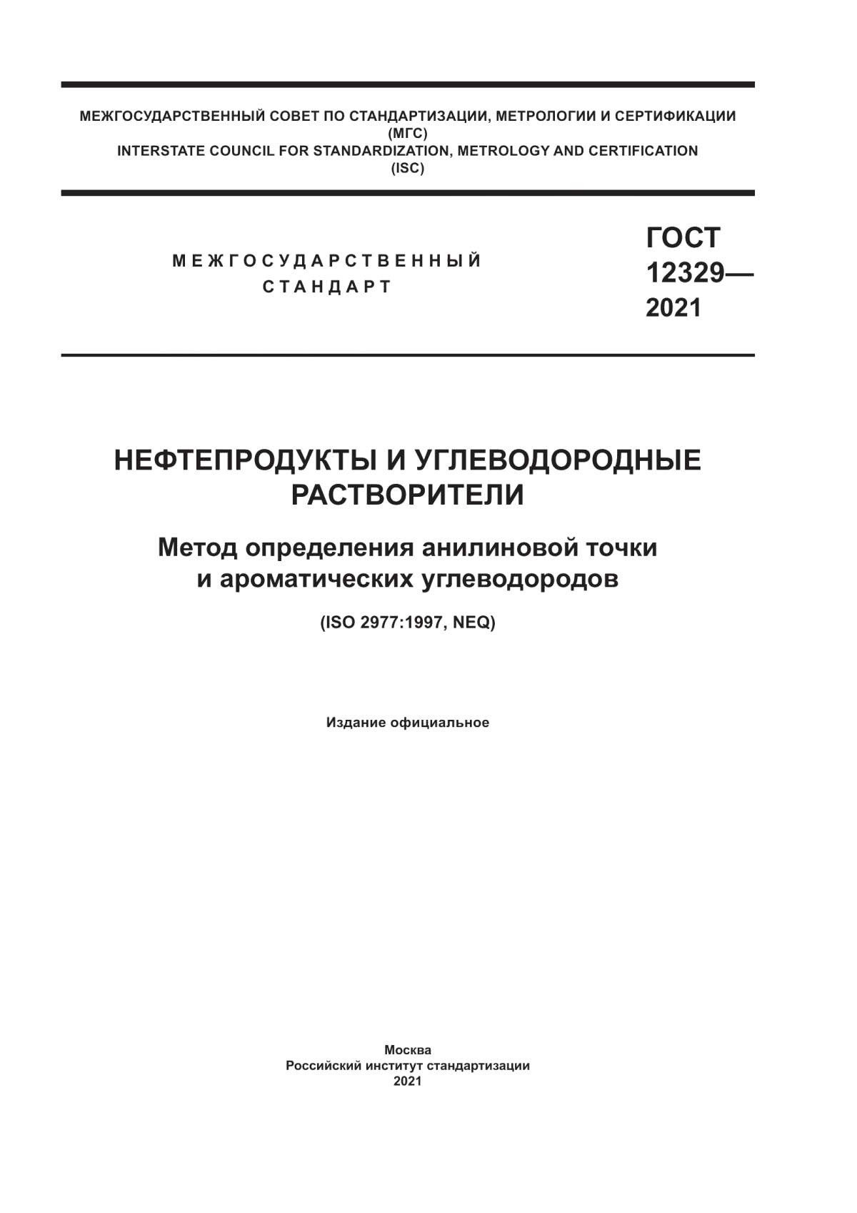 Обложка ГОСТ 12329-2021 Нефтепродукты и углеводородные растворители. Метод определения анилиновой точки и ароматических углеводородов