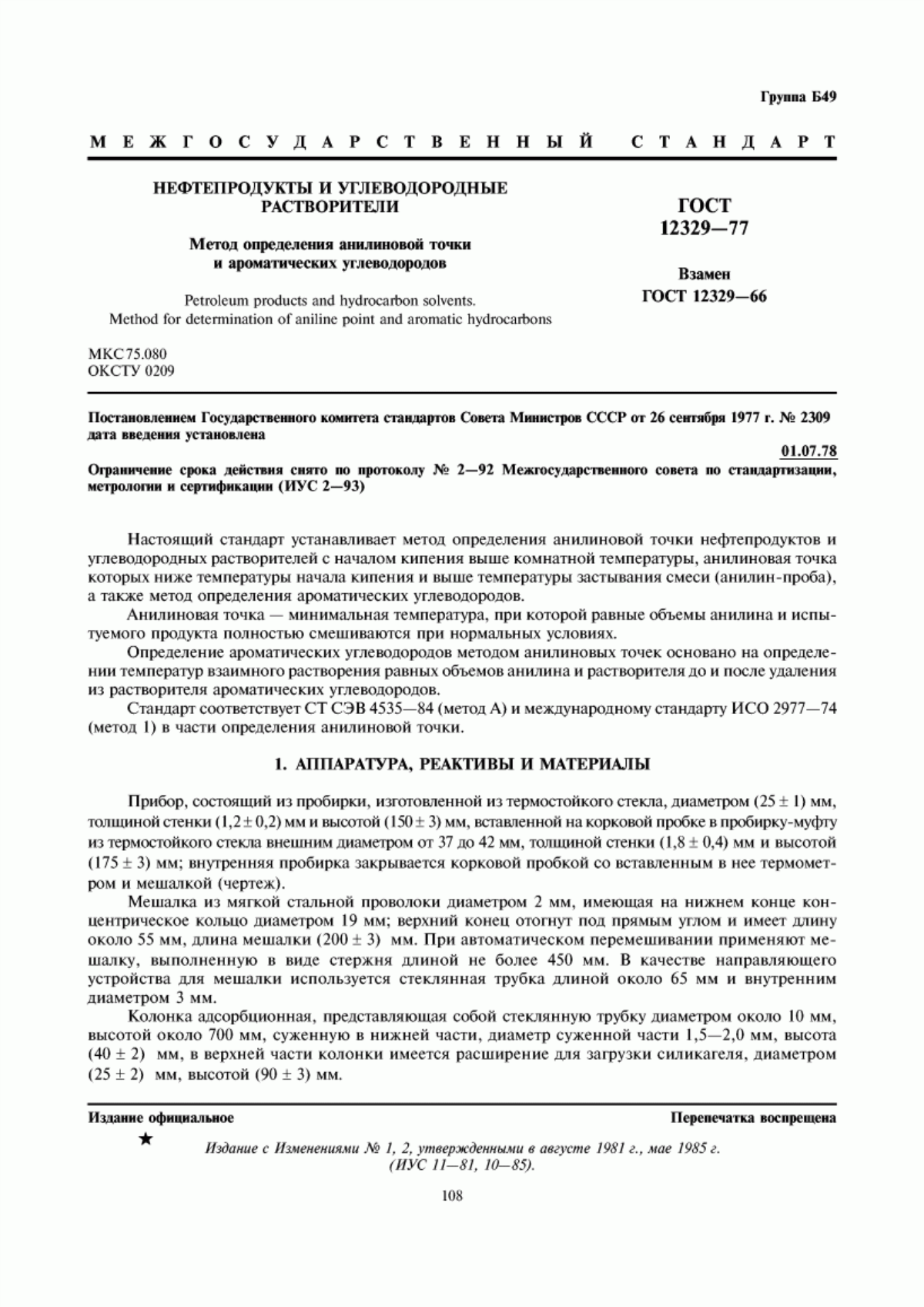 Обложка ГОСТ 12329-77 Нефтепродукты и углеводородные растворители. Метод определения анилиновой точки и ароматических углеводородов