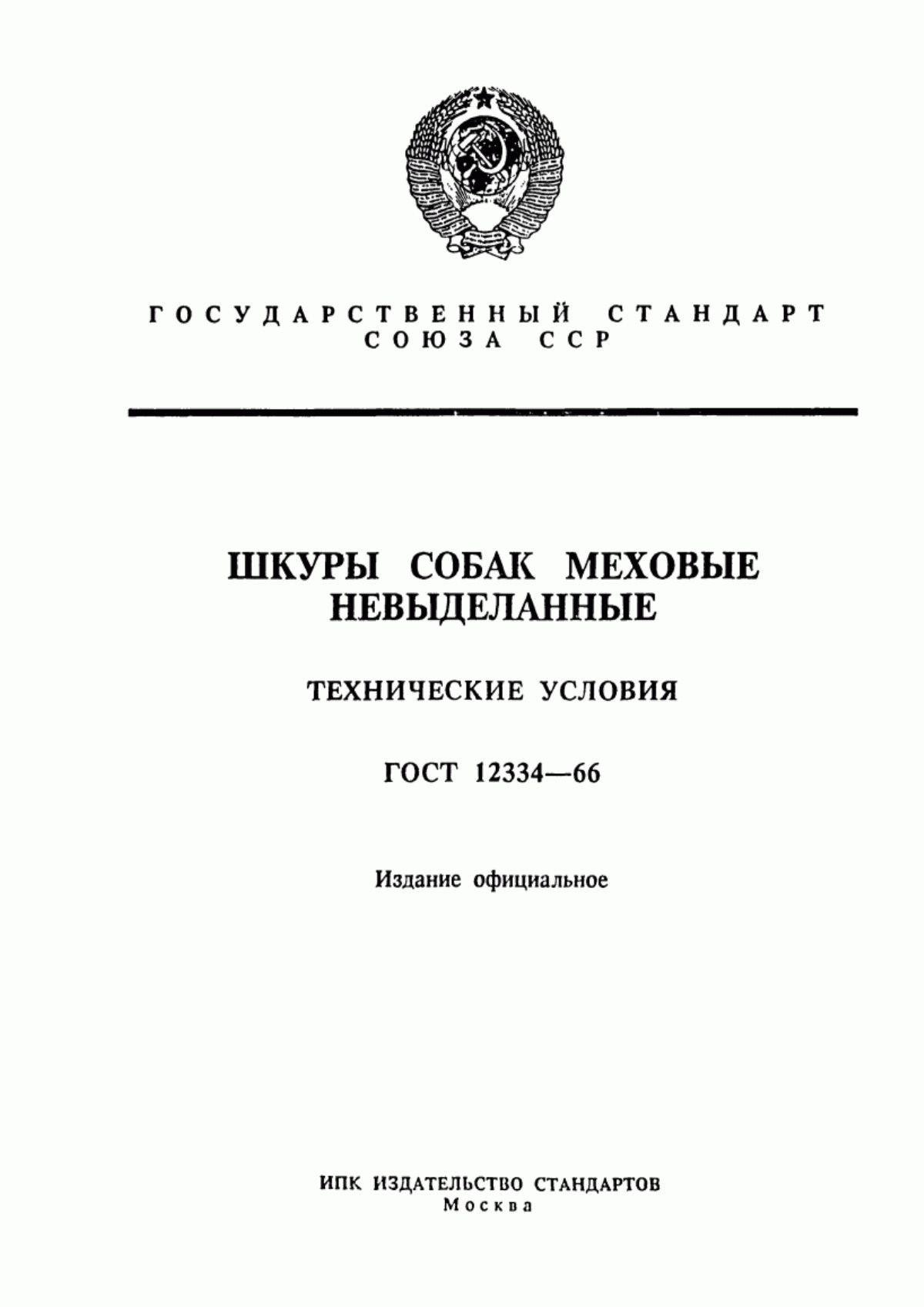 Обложка ГОСТ 12334-66 Шкуры собак меховые невыделанные. Технические условия