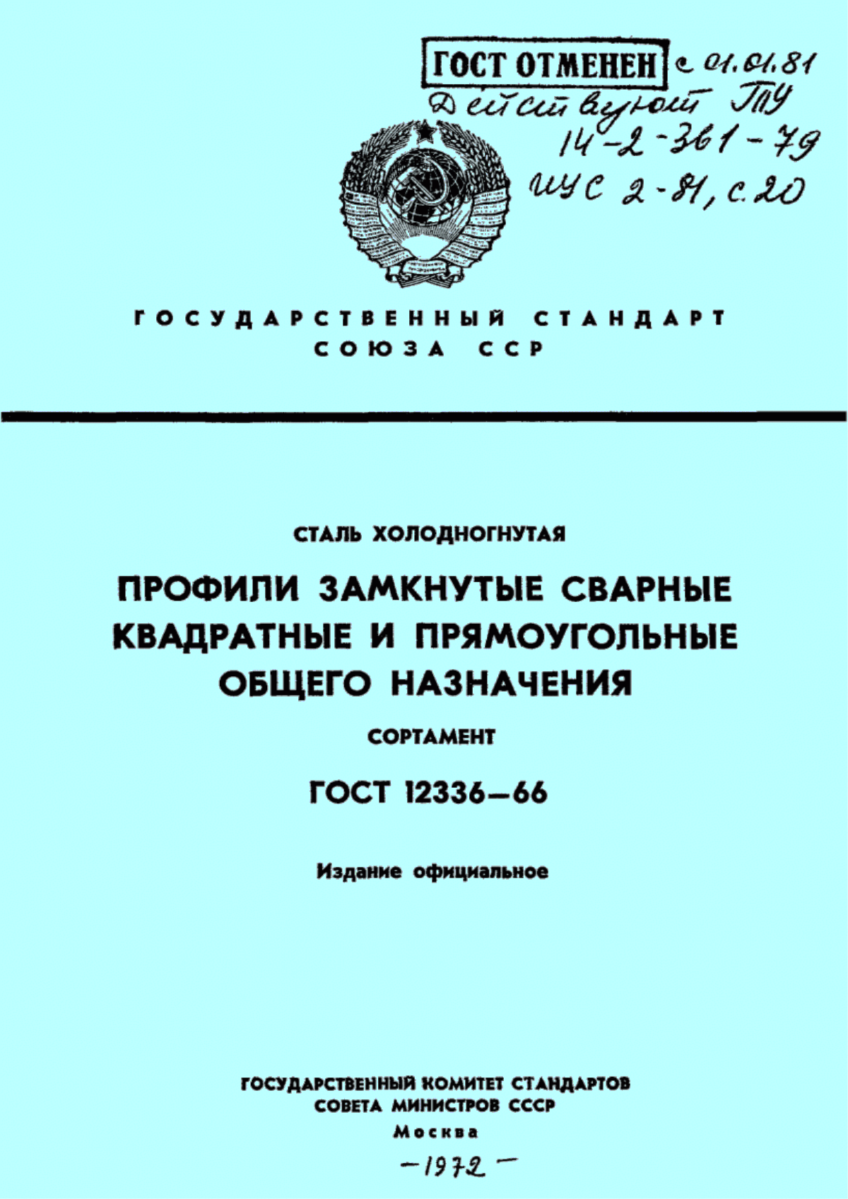 Обложка ГОСТ 12336-66 Сталь холодногнутая. Профили замкнутые сварные квадратные и прямоугольные общего назначения. Сортамент