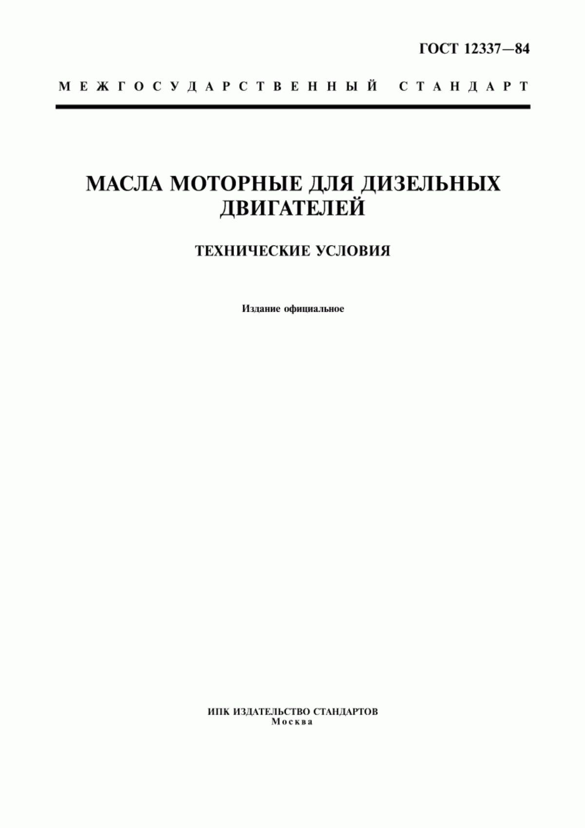 Обложка ГОСТ 12337-84 Масла моторные для дизельных двигателей. Технические условия