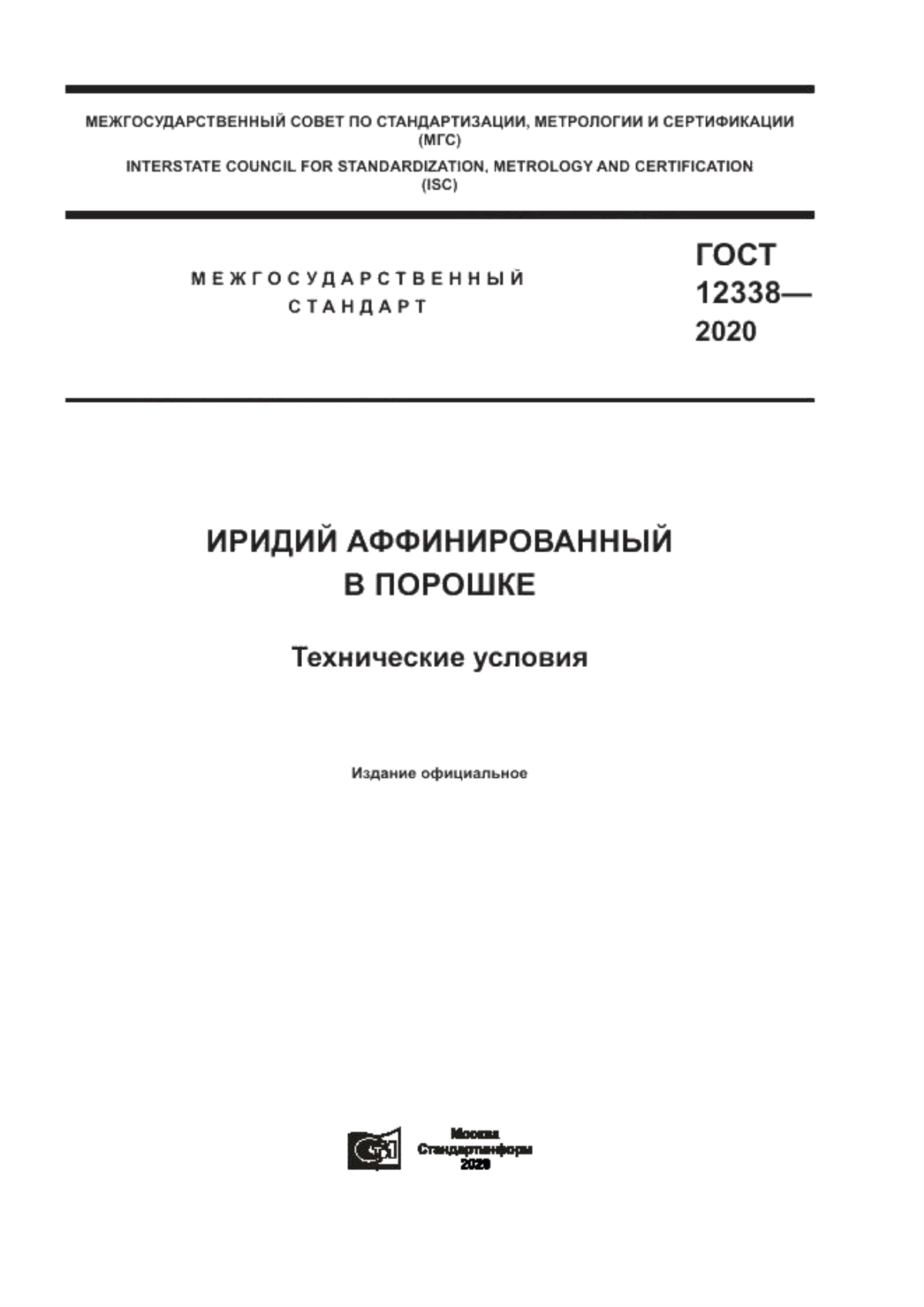 Обложка ГОСТ 12338-2020 Иридий аффинированный в порошке. Технические условия