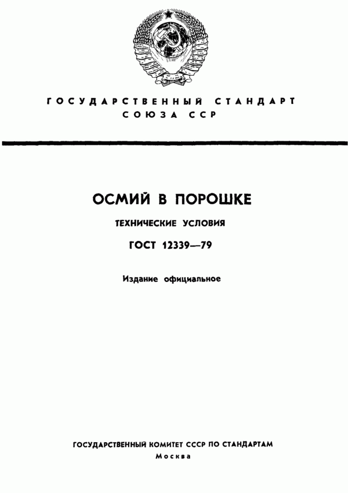 Обложка ГОСТ 12339-79 Осмий в порошке. Технические условия