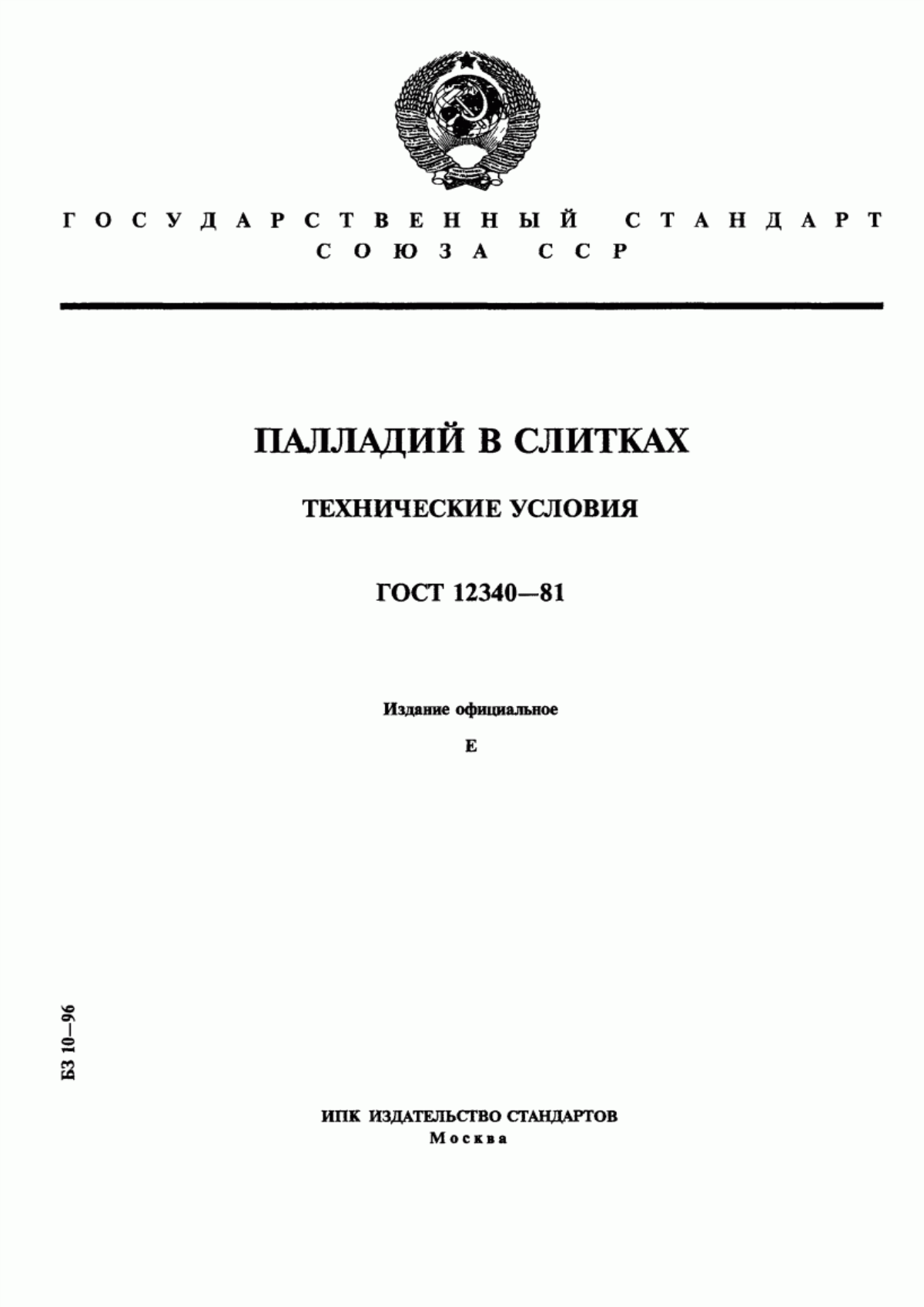 Обложка ГОСТ 12340-81 Палладий в слитках. Технические условия