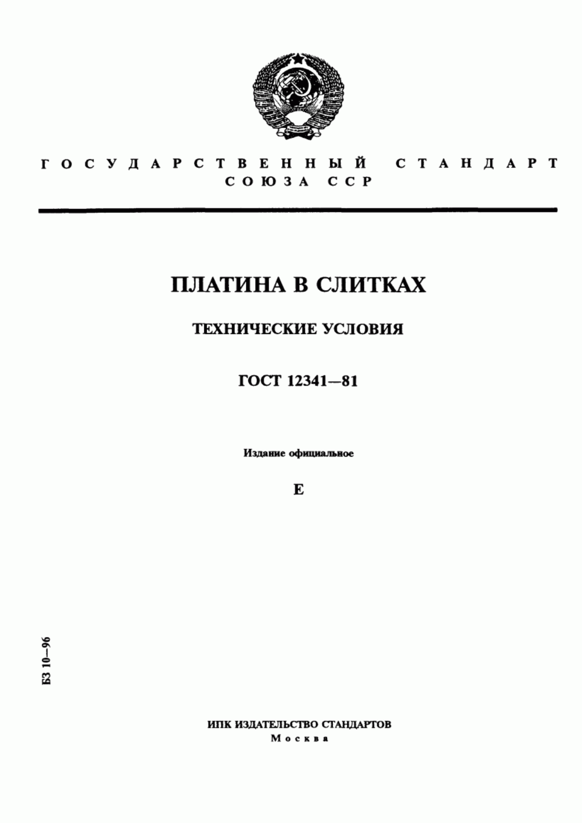 Обложка ГОСТ 12341-81 Платина в слитках. Технические условия