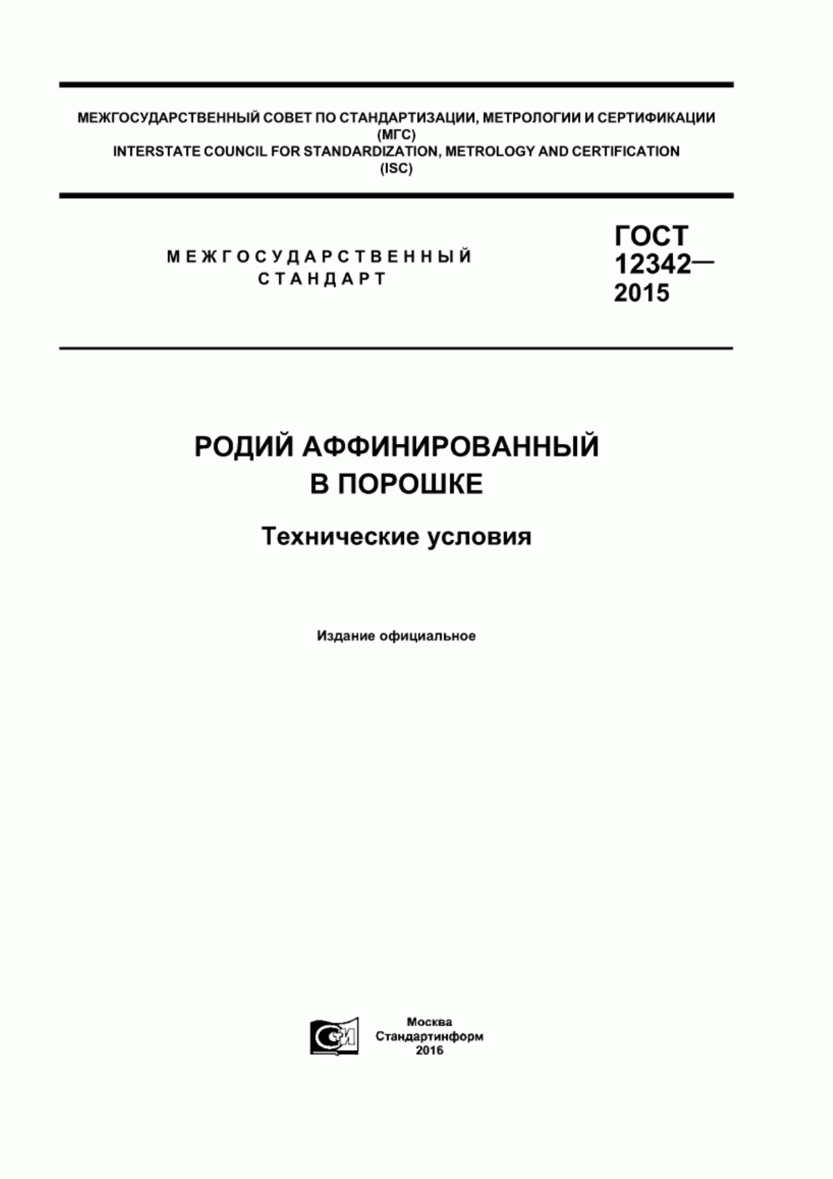 Обложка ГОСТ 12342-2015 Родий аффинированный в порошке. Технические условия