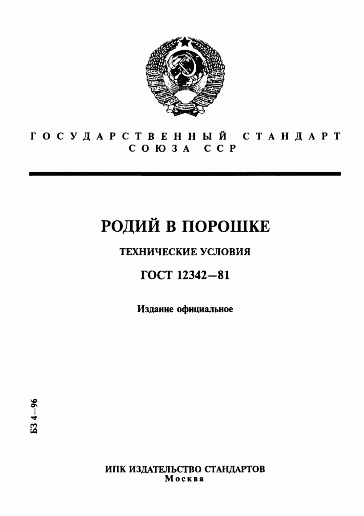 Обложка ГОСТ 12342-81 Родий в порошке. Технические условия