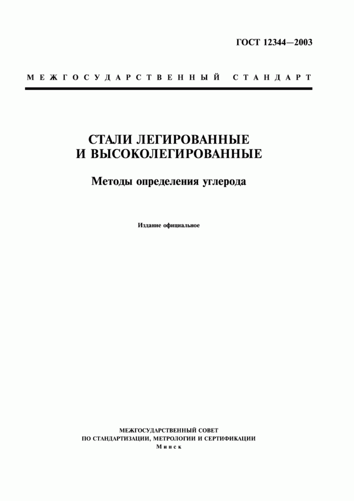 Обложка ГОСТ 12344-2003 Стали легированные и высоколегированные. Методы определения углерода