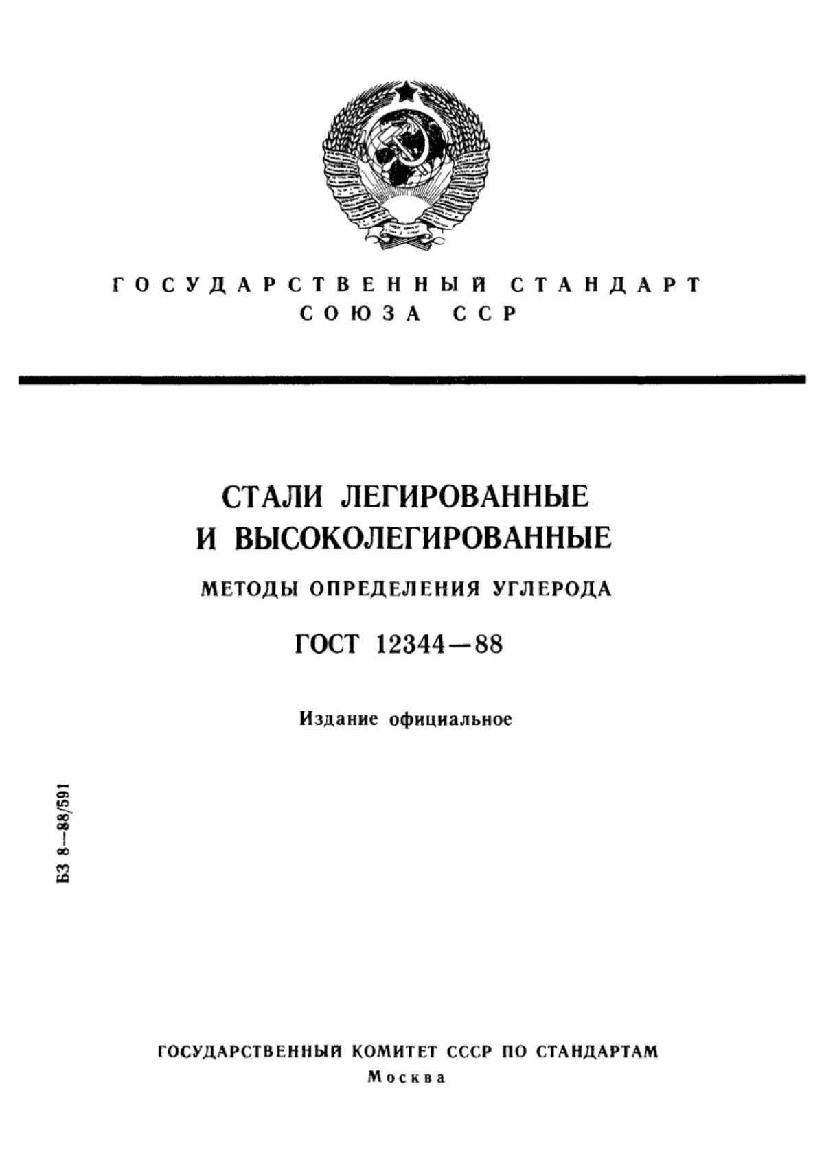 Обложка ГОСТ 12344-88 Стали легированные и высоколегированные. Методы определения углерода