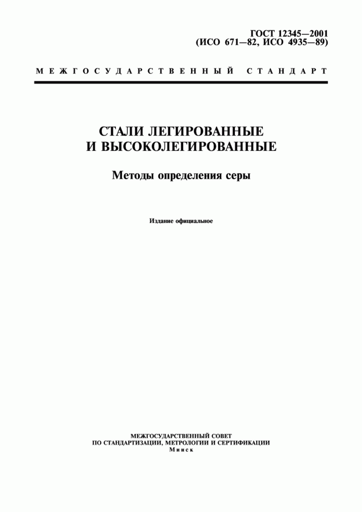 Обложка ГОСТ 12345-2001 Стали легированные и высоколегированные. Методы определения серы