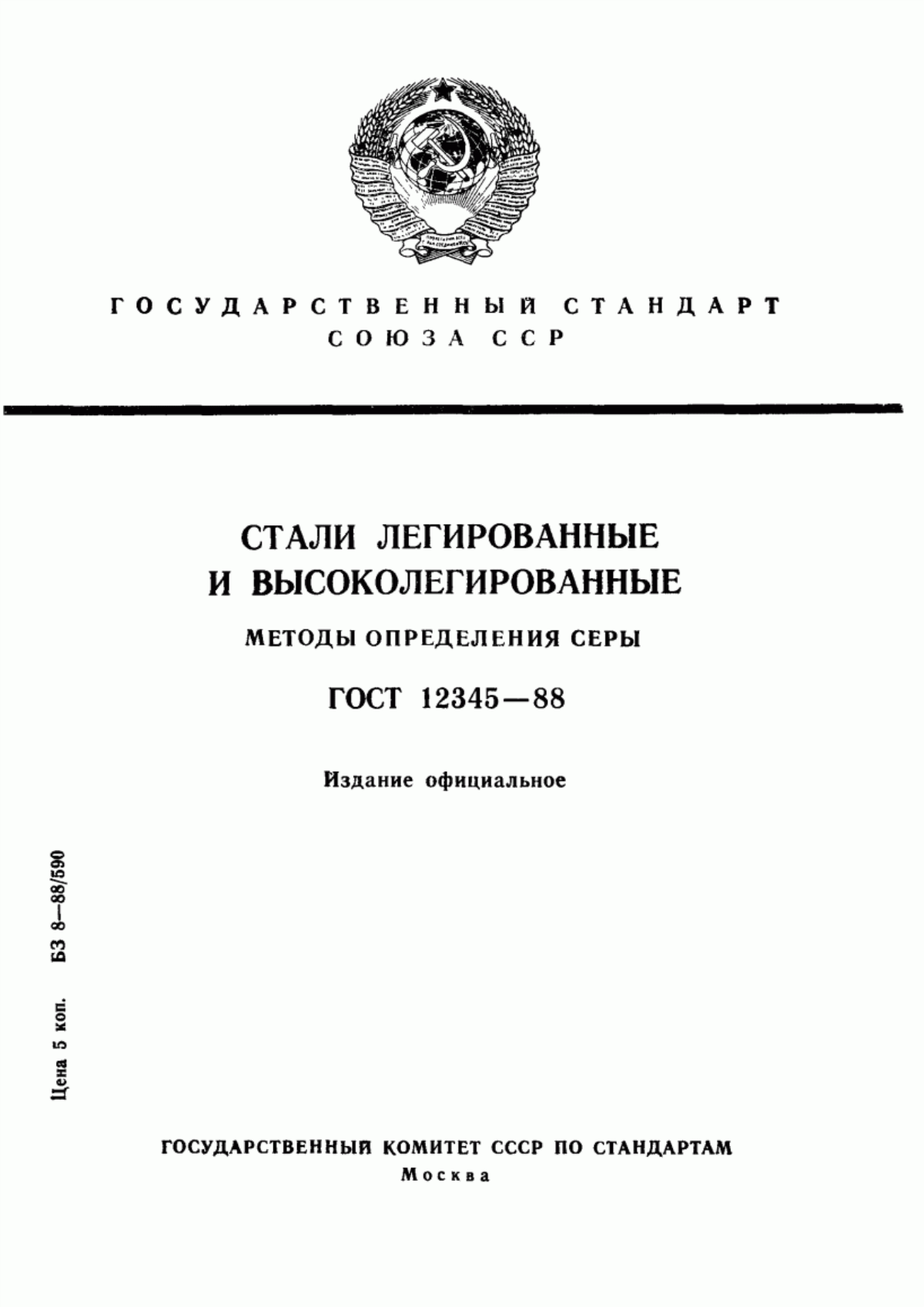 Обложка ГОСТ 12345-88 Стали легированные и высоколегированные. Методы определения серы