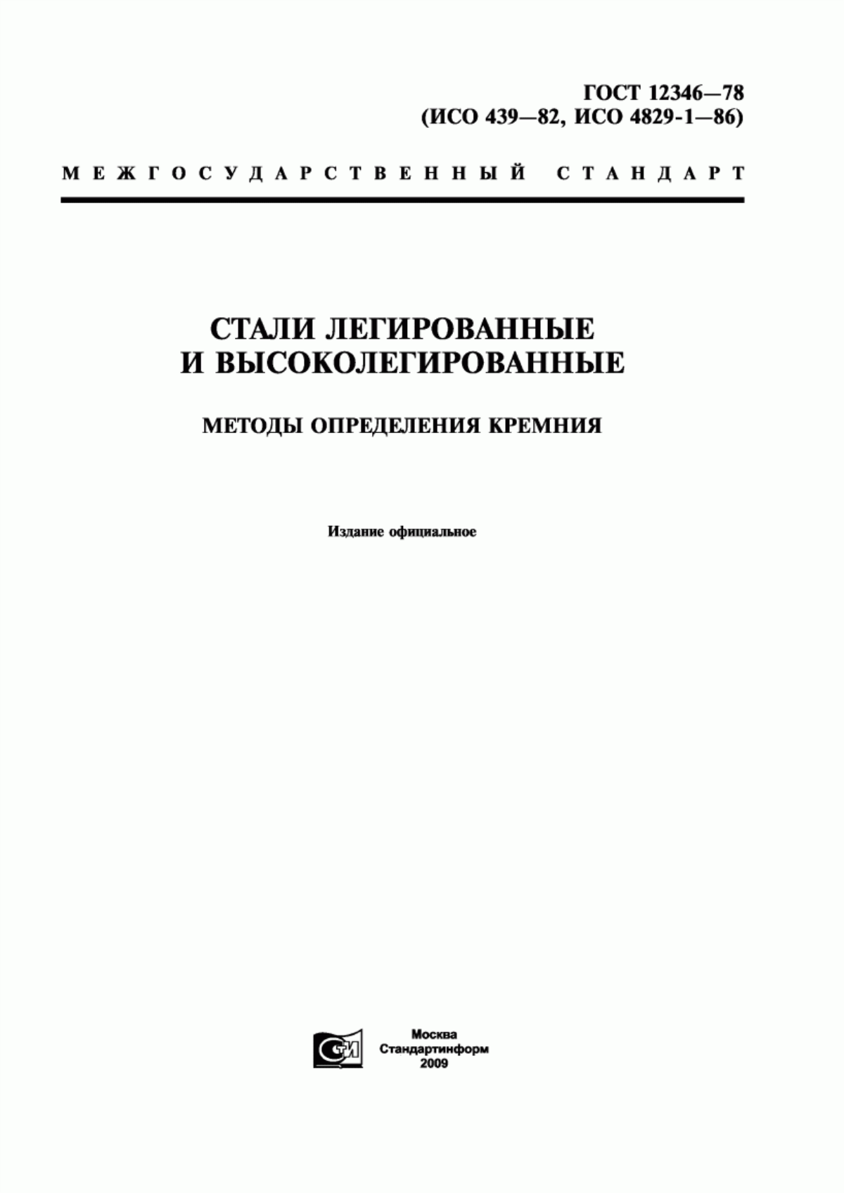 Обложка ГОСТ 12346-78 Стали легированные и высоколегированные. Методы определения кремния