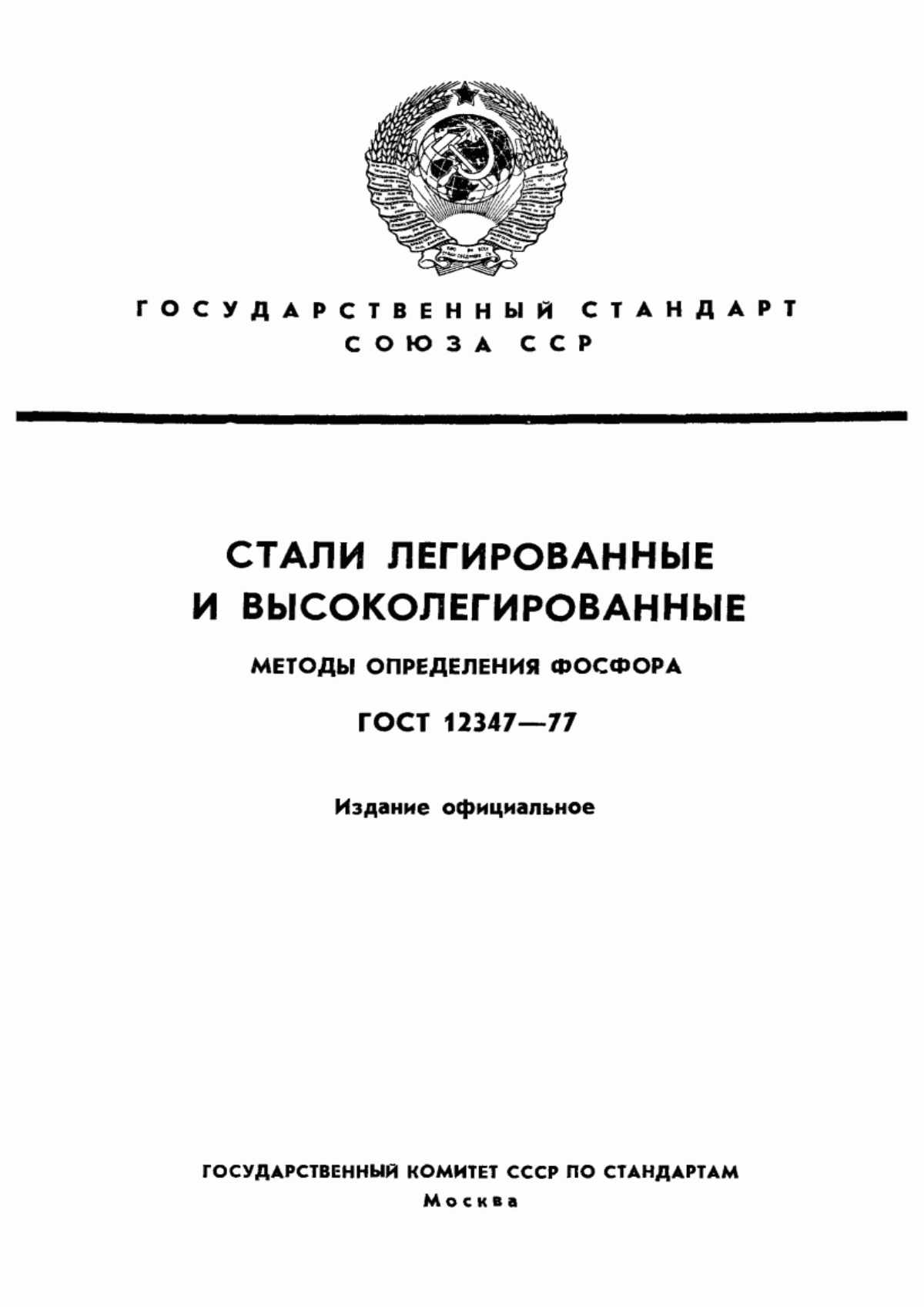 Обложка ГОСТ 12347-77 Стали легированные и высоколегированные. Методы определения фосфора