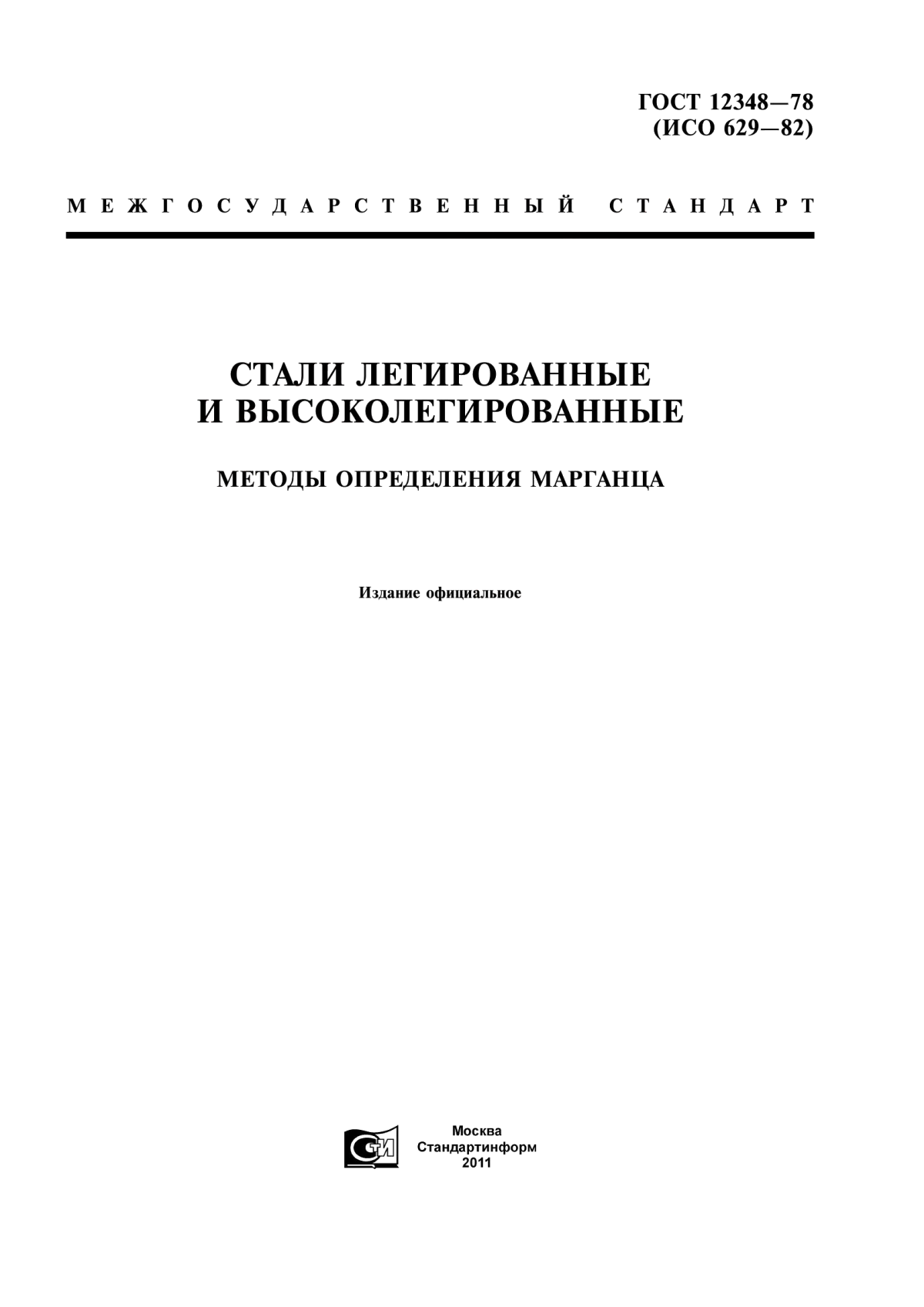 Обложка ГОСТ 12348-78 Стали легированные и высоколегированные. Методы определения марганца