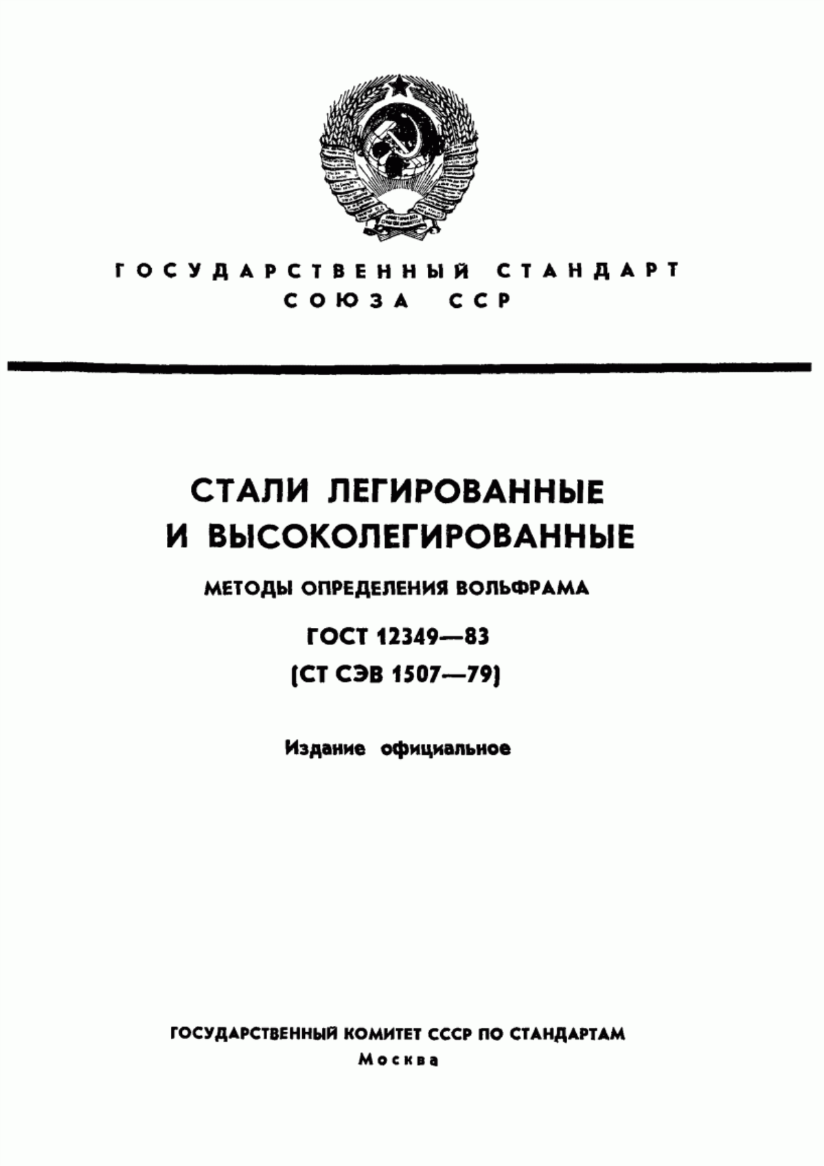 Обложка ГОСТ 12349-83 Стали легированные и высоколегированные. Методы определения вольфрама