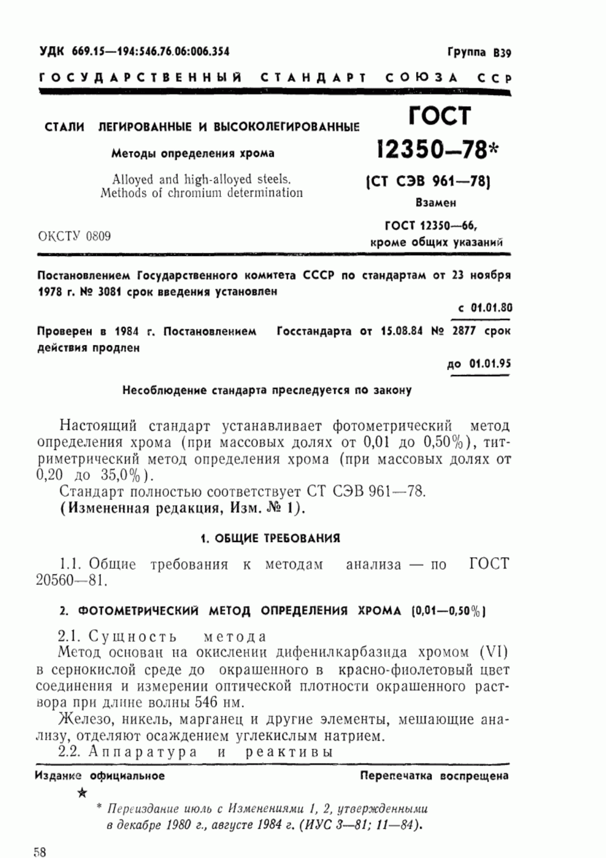 Обложка ГОСТ 12350-78 Стали легированные и высоколегированные. Методы определения хрома