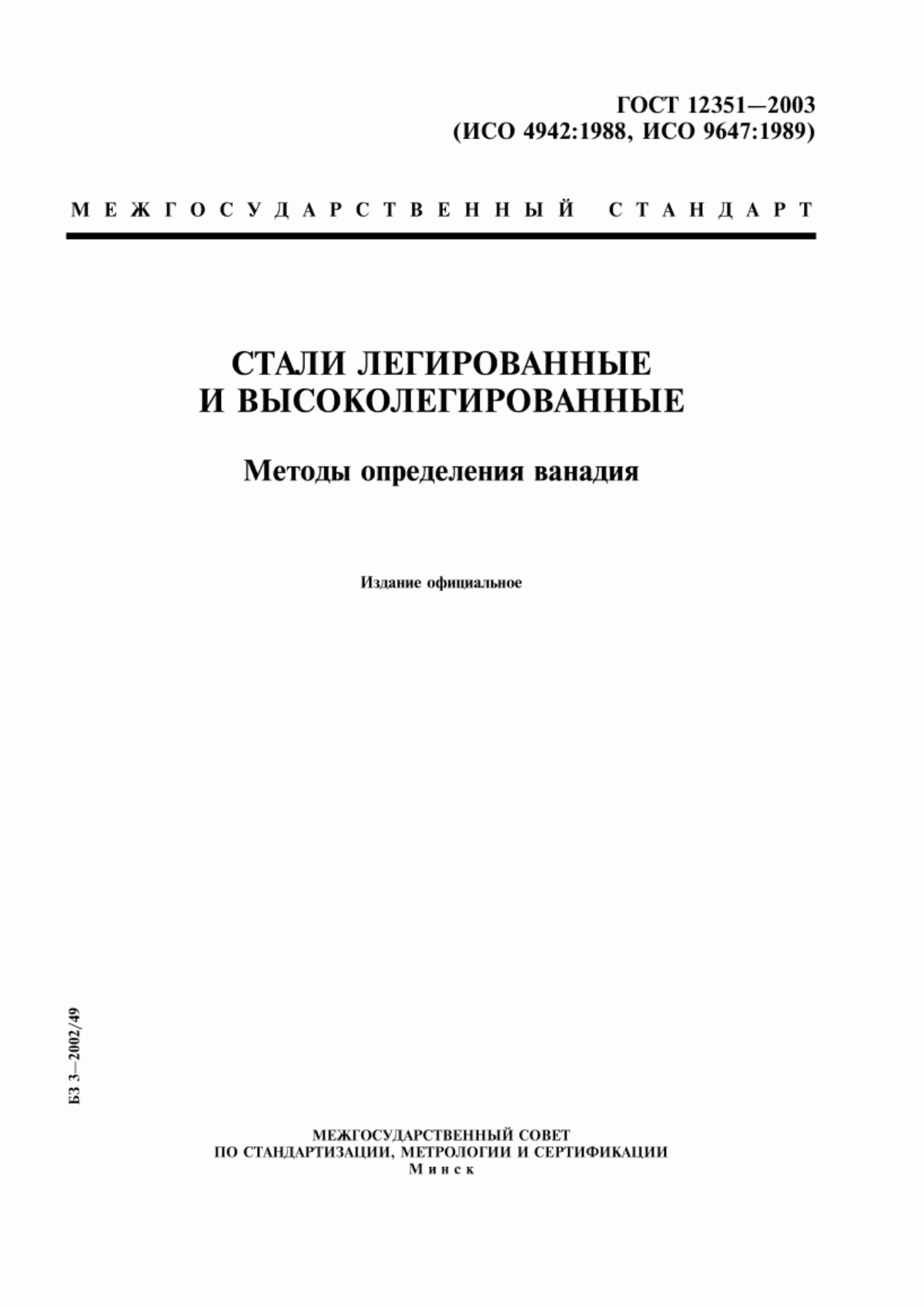 Обложка ГОСТ 12351-2003 Стали легированные и высоколегированные. Методы определения ванадия