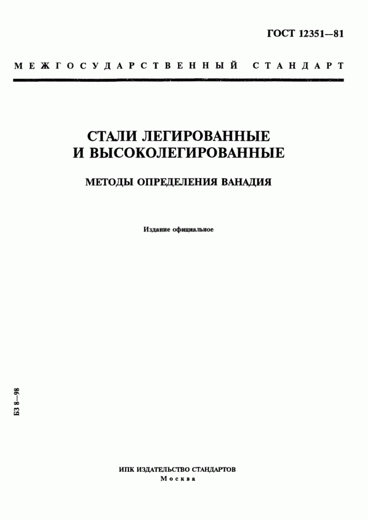 Обложка ГОСТ 12351-81 Стали легированные и высоколегированные. Методы определения ванадия