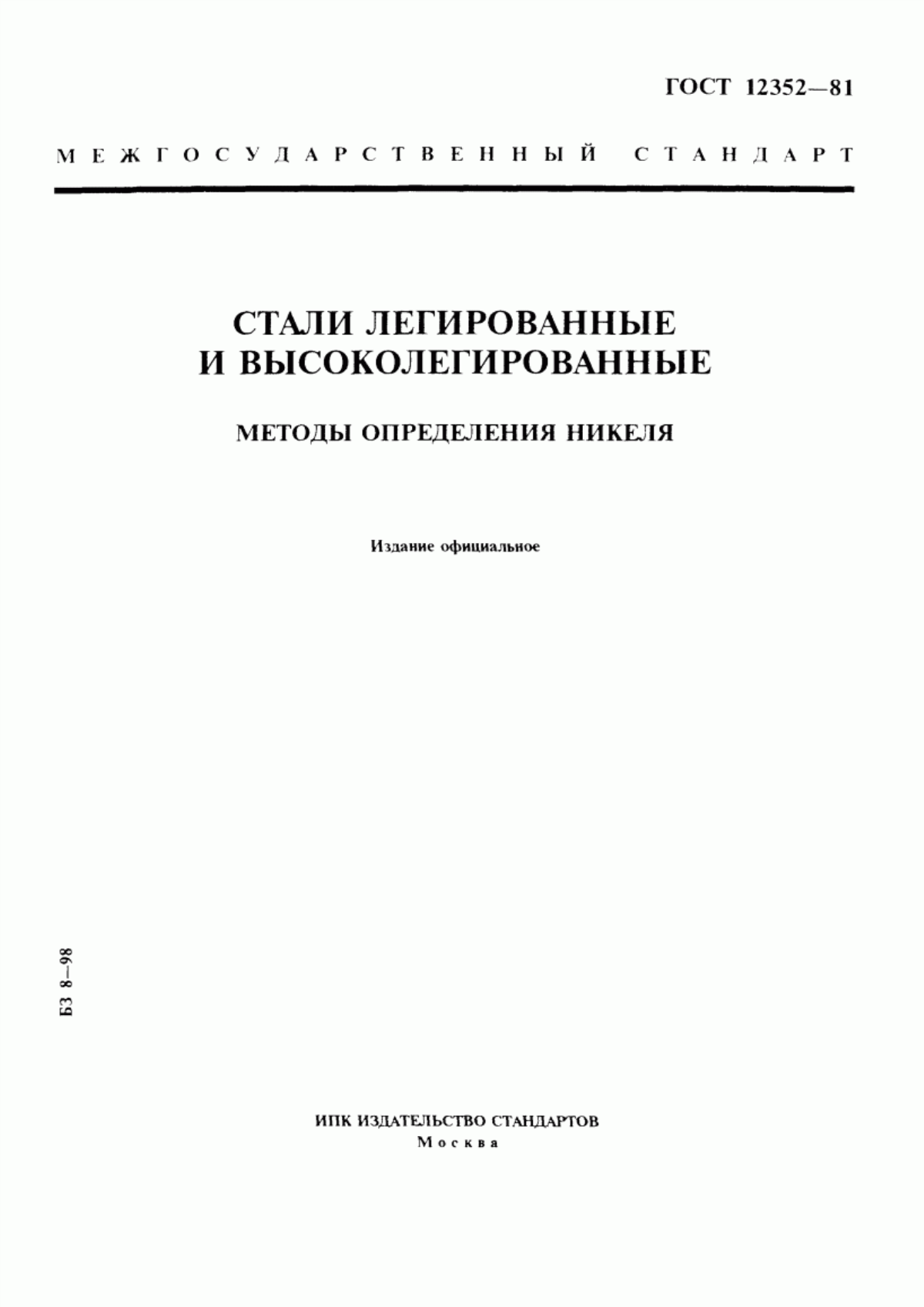 Обложка ГОСТ 12352-81 Стали легированные и высоколегированные. Методы определения никеля