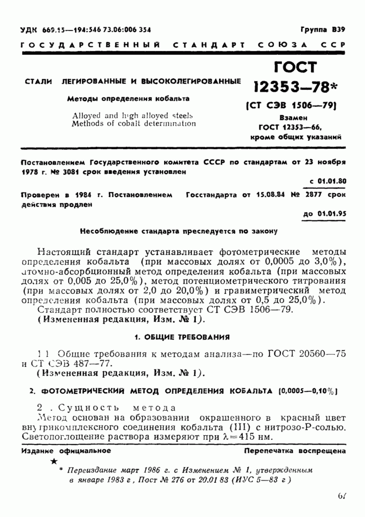 Обложка ГОСТ 12353-78 Стали легированные и высоколегированные. Методы определения кобальта