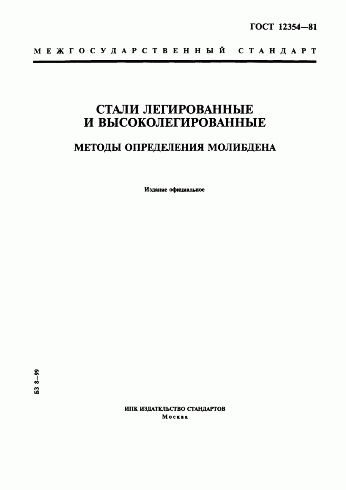 Обложка ГОСТ 12354-81 Стали легированные и высоколегированные. Методы определения молибдена