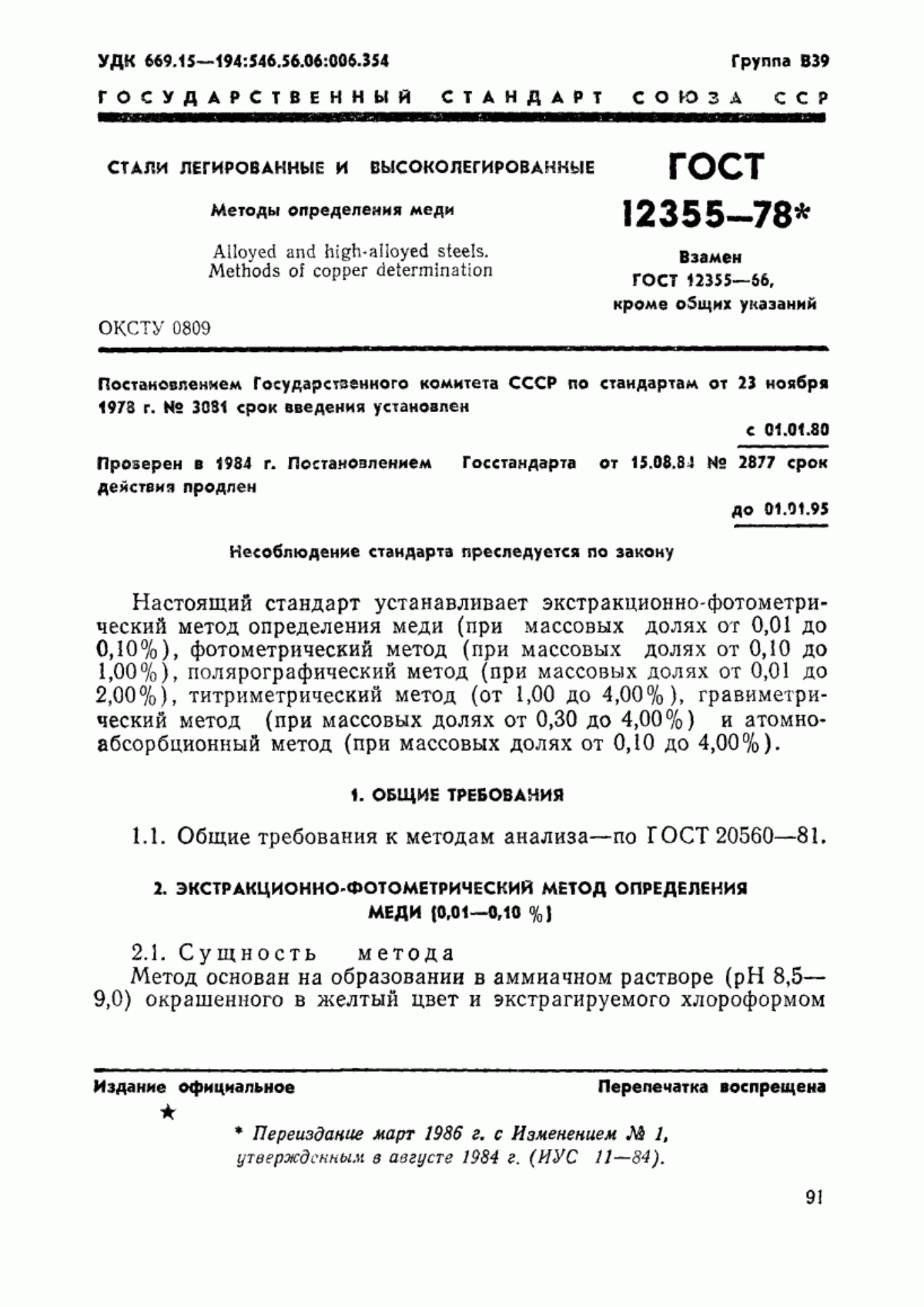 Обложка ГОСТ 12355-78 Стали легированные и высоколегированные. Методы определения меди