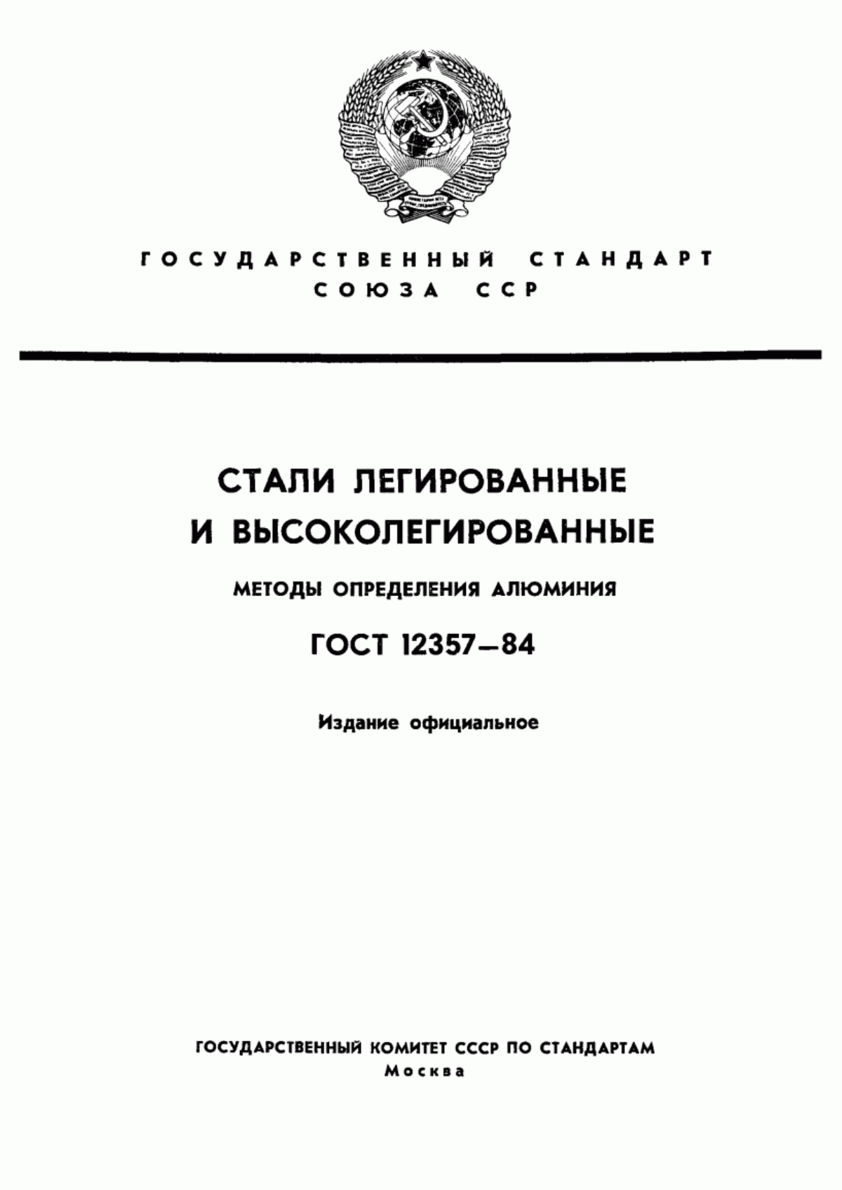 Обложка ГОСТ 12357-84 Стали легированные и высоколегированные. Методы определения алюминия