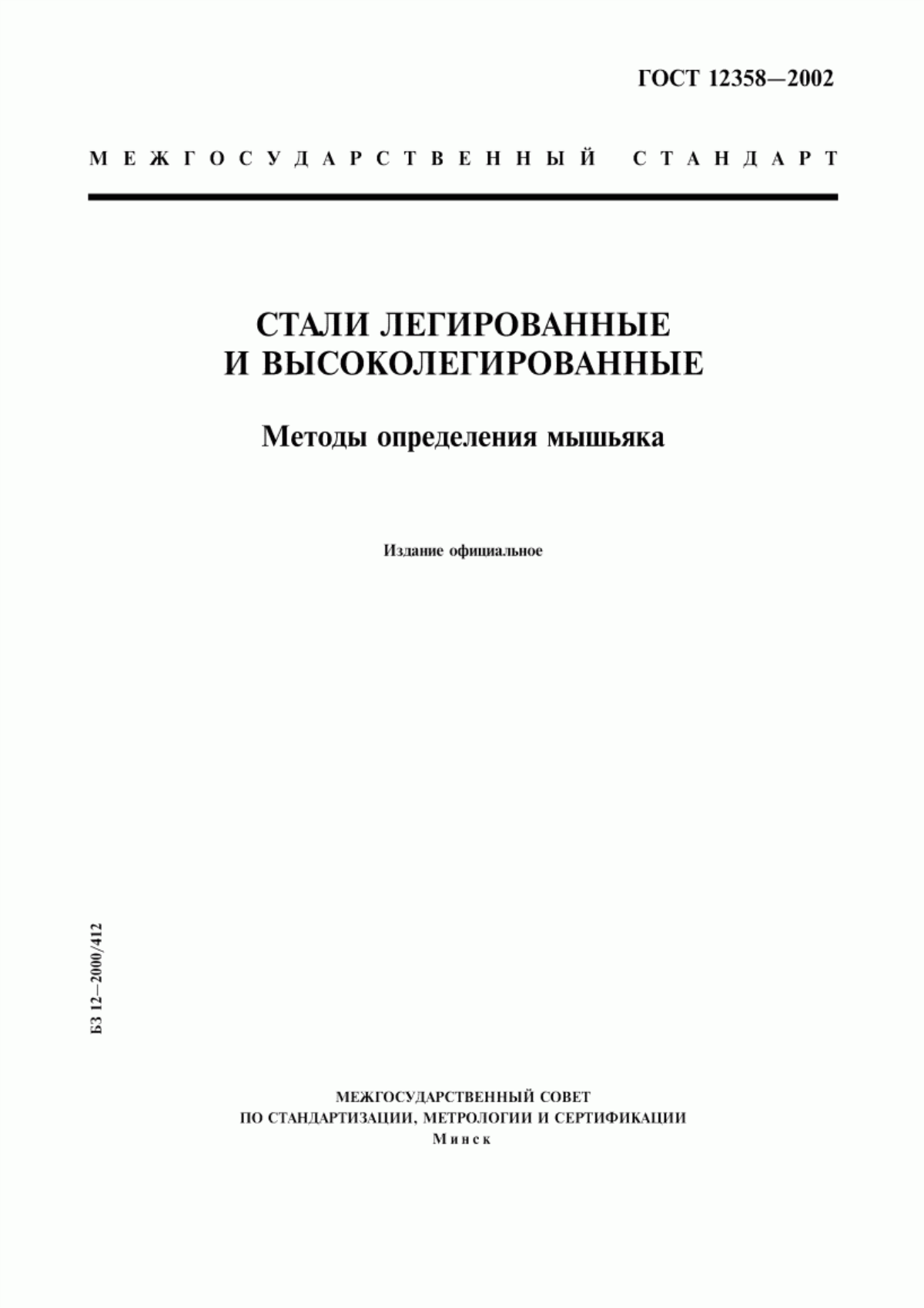 Обложка ГОСТ 12358-2002 Стали легированные и высоколегированные. Методы определения мышьяка