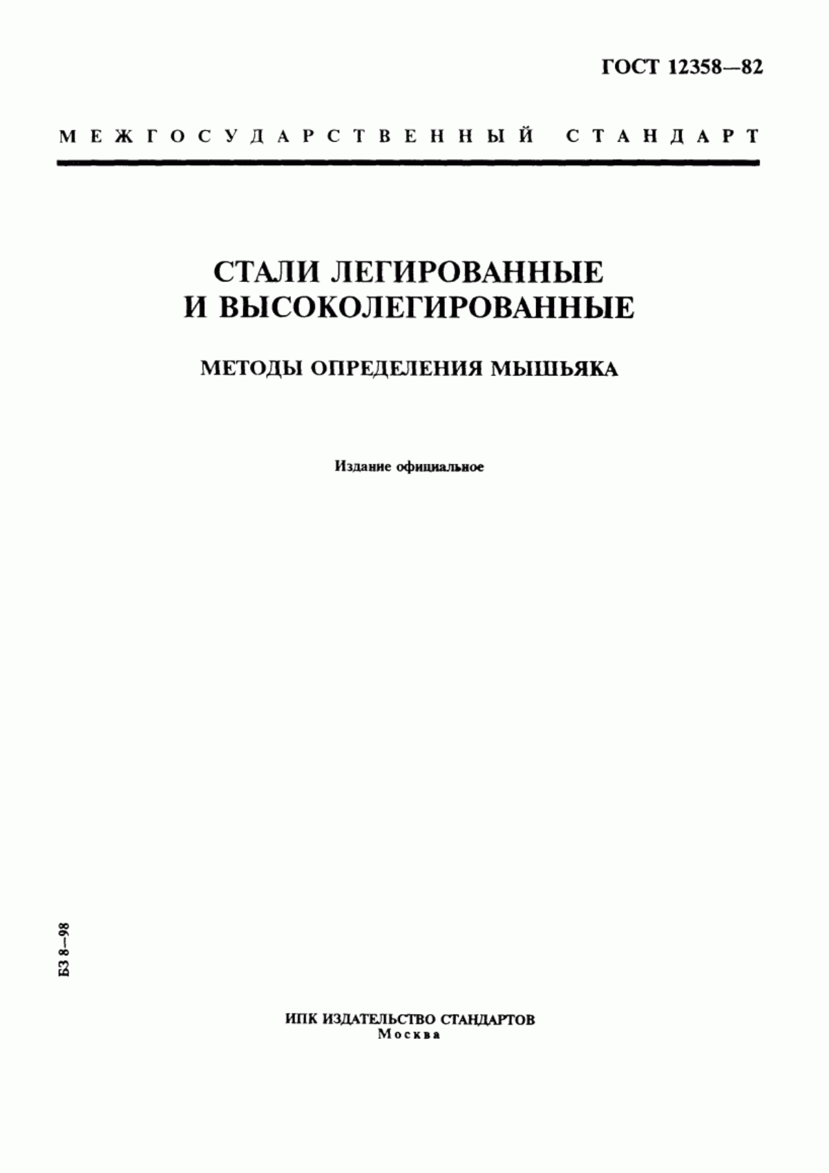 Обложка ГОСТ 12358-82 Стали легированные и высоколегированные. Методы определения мышьяка