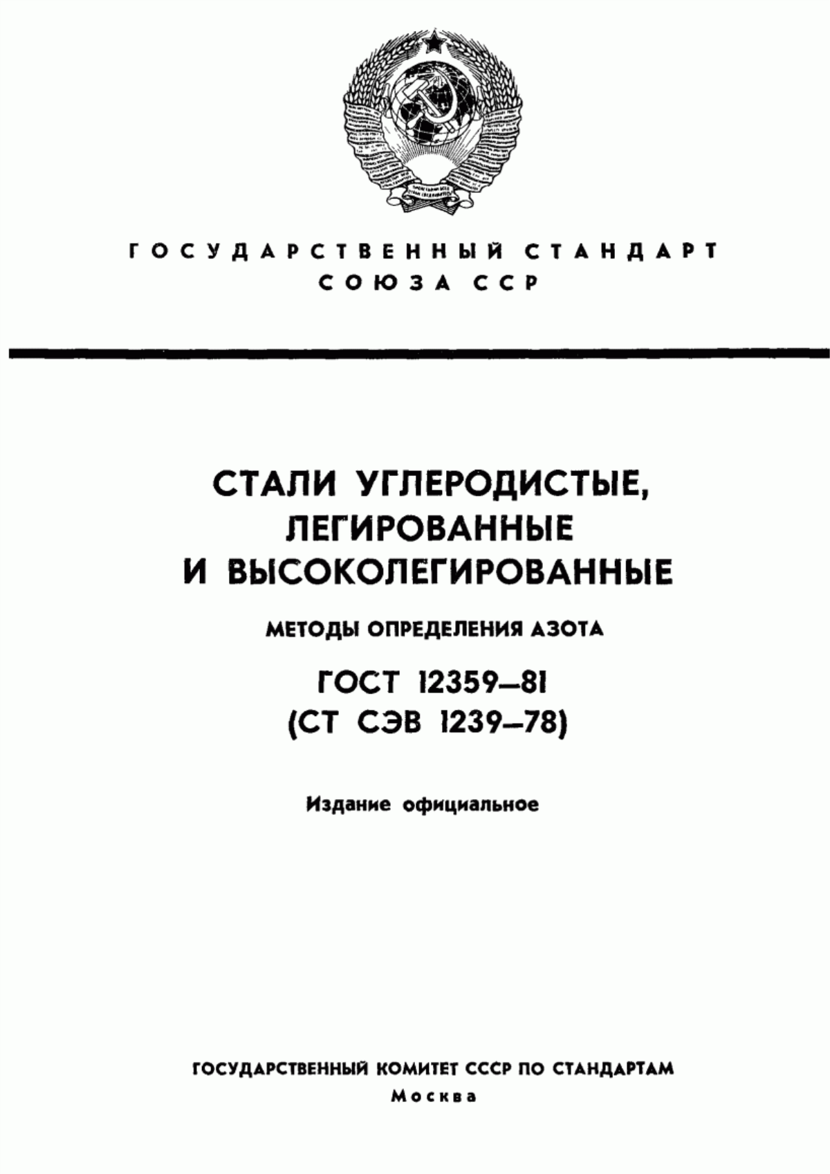 Обложка ГОСТ 12359-81 Стали углеродистые, легированные и высоколегированные. Методы определения азота