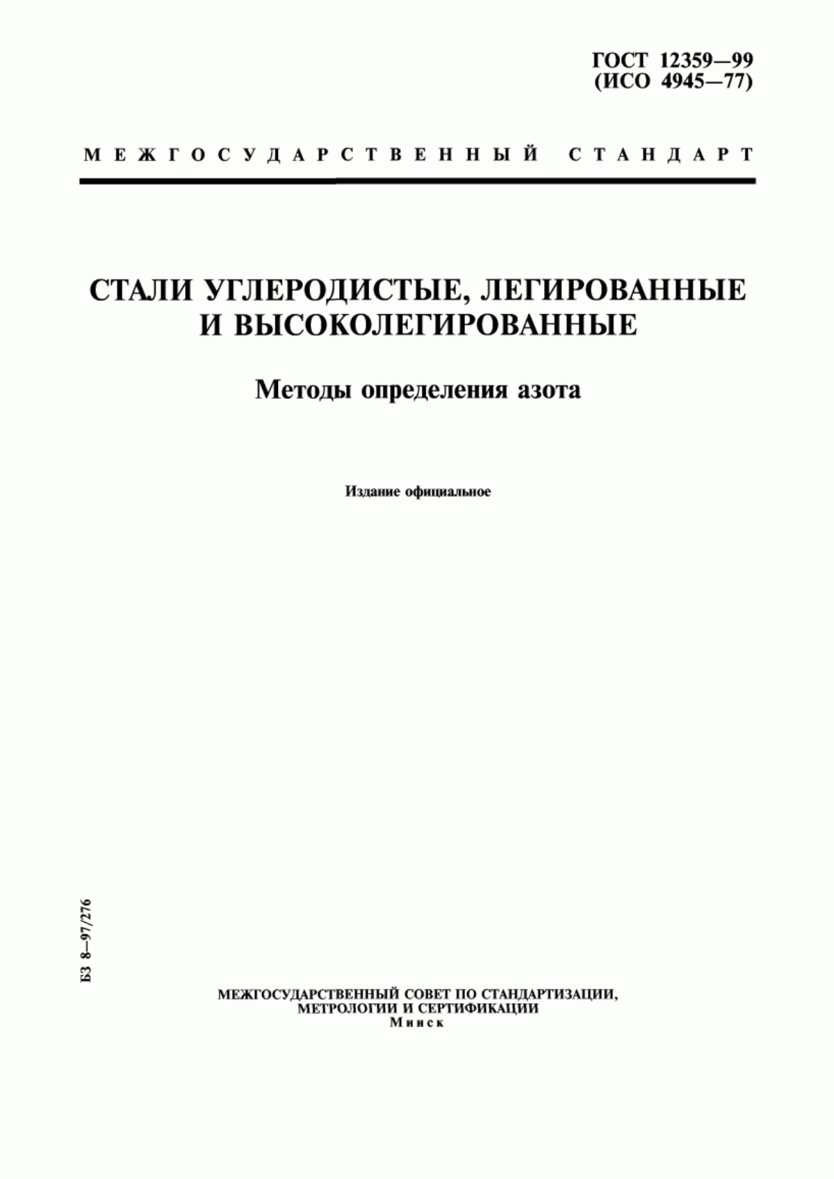 Обложка ГОСТ 12359-99 Стали углеродистые, легированные и высоколегированные. Методы определения азота