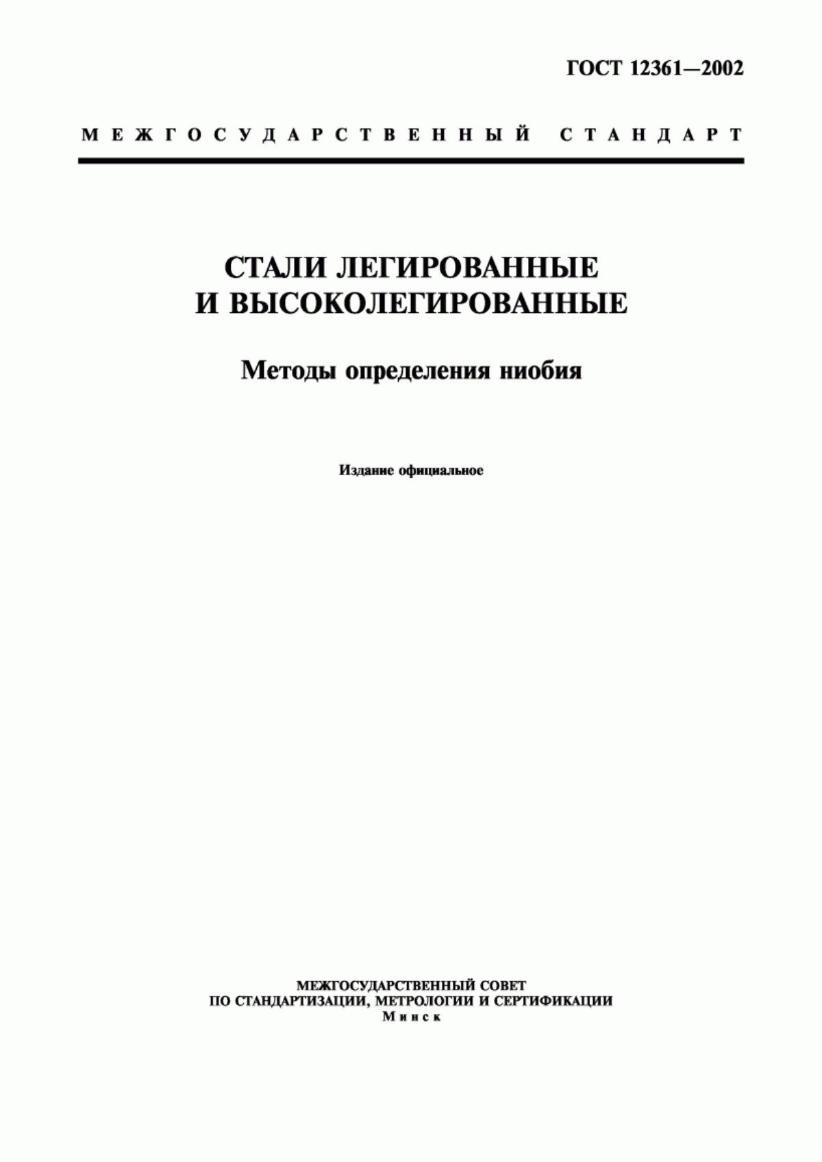 Обложка ГОСТ 12361-2002 Стали легированные и высоколегированные. Методы определения ниобия