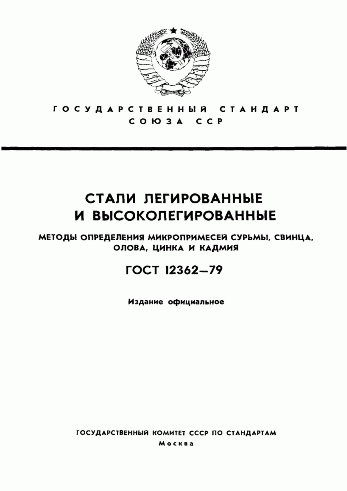 Обложка ГОСТ 12362-79 Стали легированные и высоколегированные. Методы определения микропримесей сурьмы, свинца, олова, цинка и кадмия